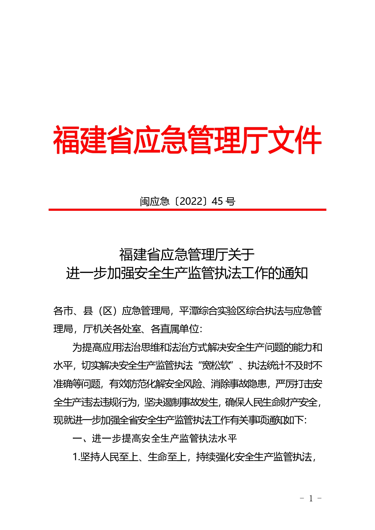 闽应急〔2022〕进一步加强安全生产监管执法工作的通知._第1页