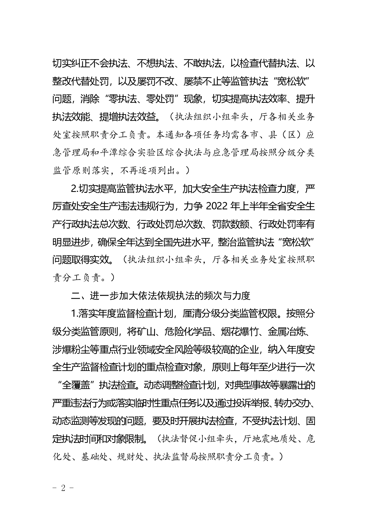 闽应急〔2022〕进一步加强安全生产监管执法工作的通知._第2页