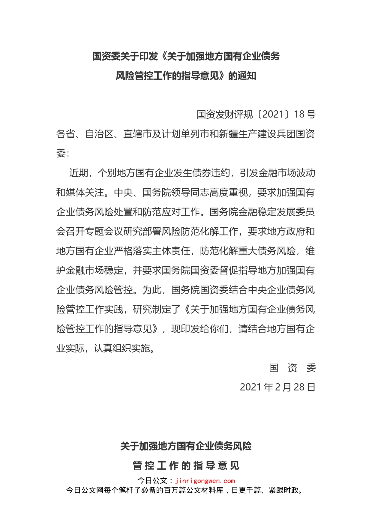 国资委关于印发《关于加强地方国有企业债务风险管控工作的指导意见》的通知_第1页