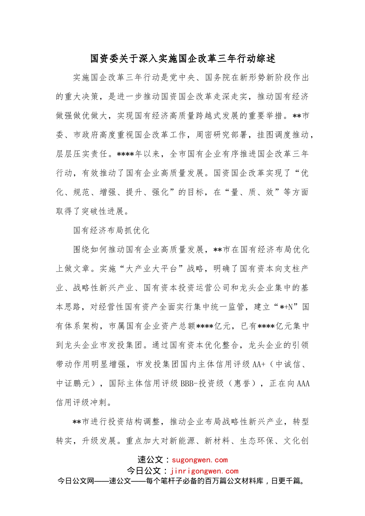 国资委关于深入实施国企改革三年行动综述_第1页