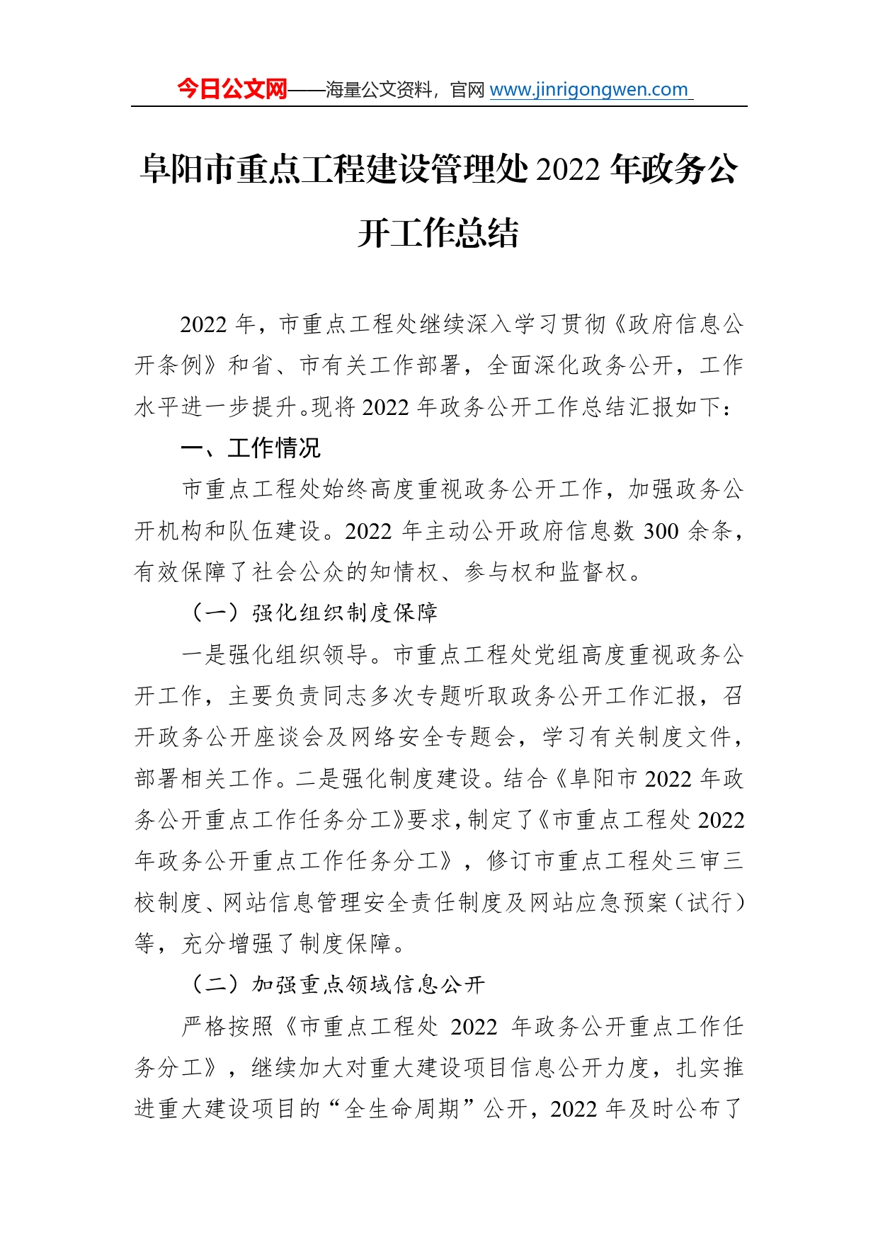 阜阳市重点工程建设管理处2022年政务公开工作总结（20221220）52_第1页