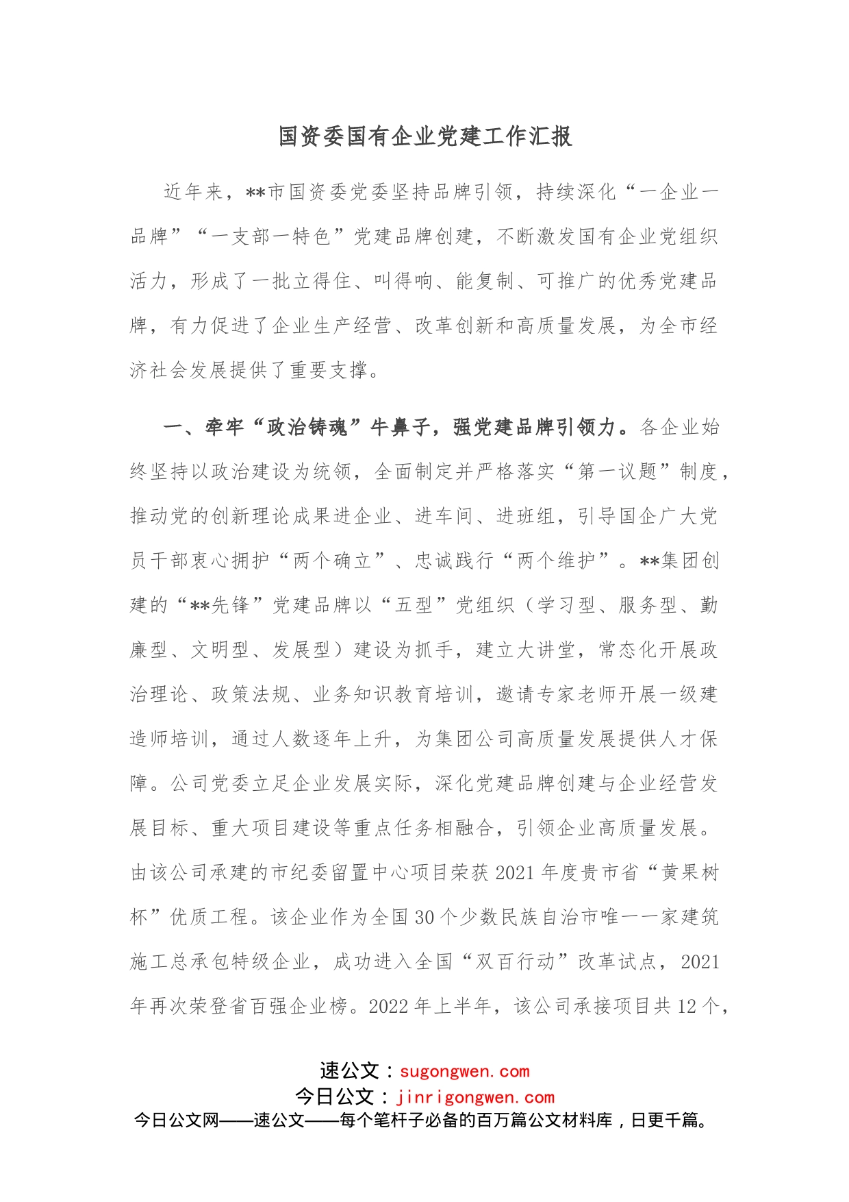 国资委国有企业党建工作汇报_第1页