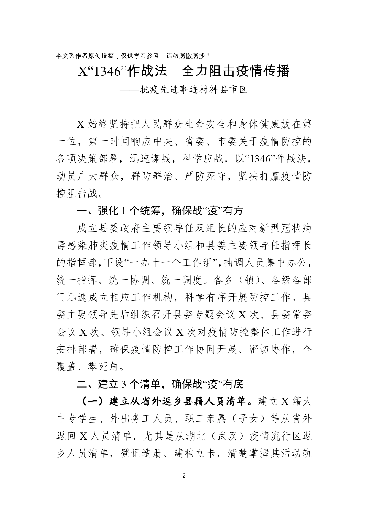 防控事迹材料20篇_第2页