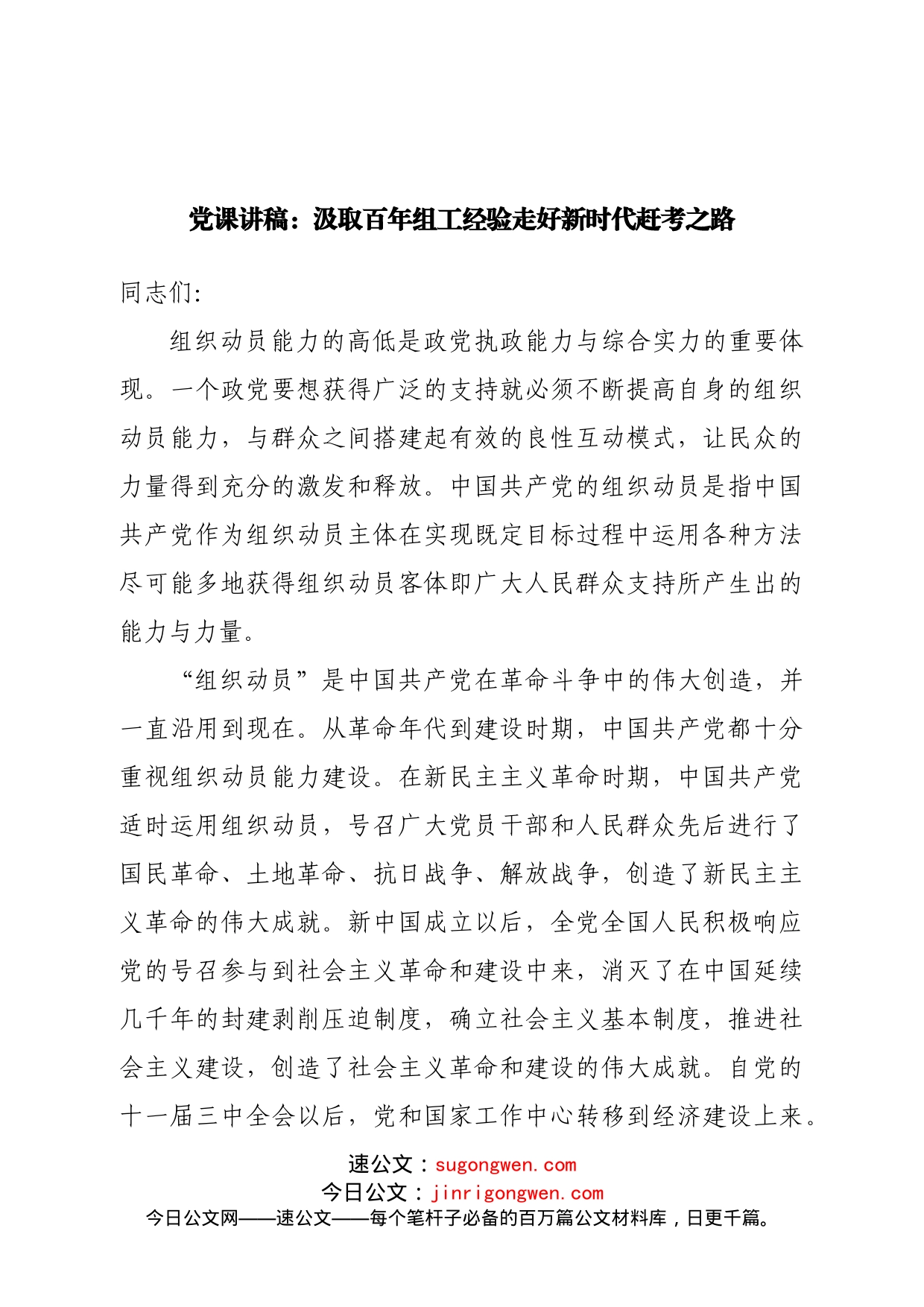 党课讲稿：汲取百年组工经验走好新时代赶考之路_第1页