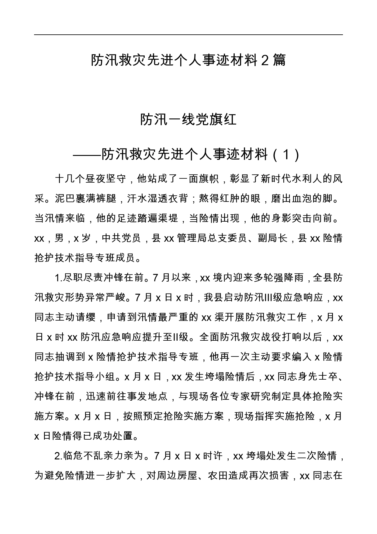 防汛救灾先进个人事迹材料2篇_第1页