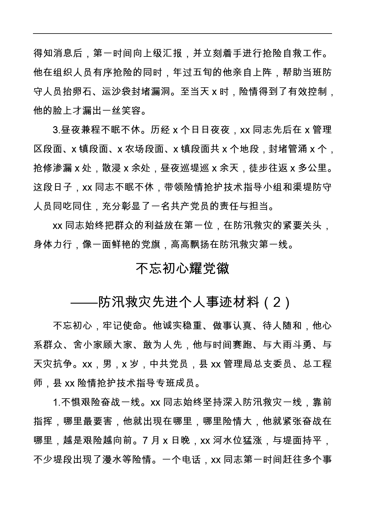 防汛救灾先进个人事迹材料2篇_第2页