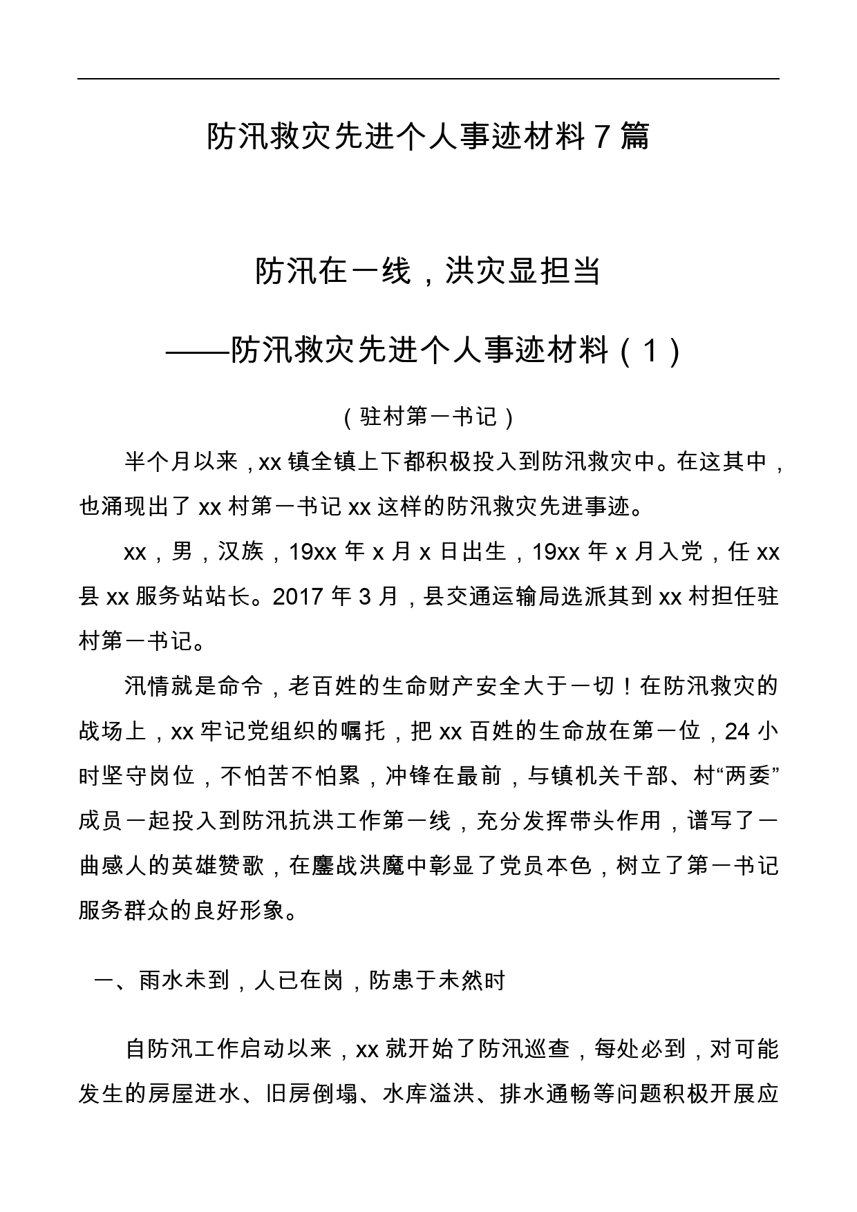 防汛救灾先进个人事迹材料7篇_第1页