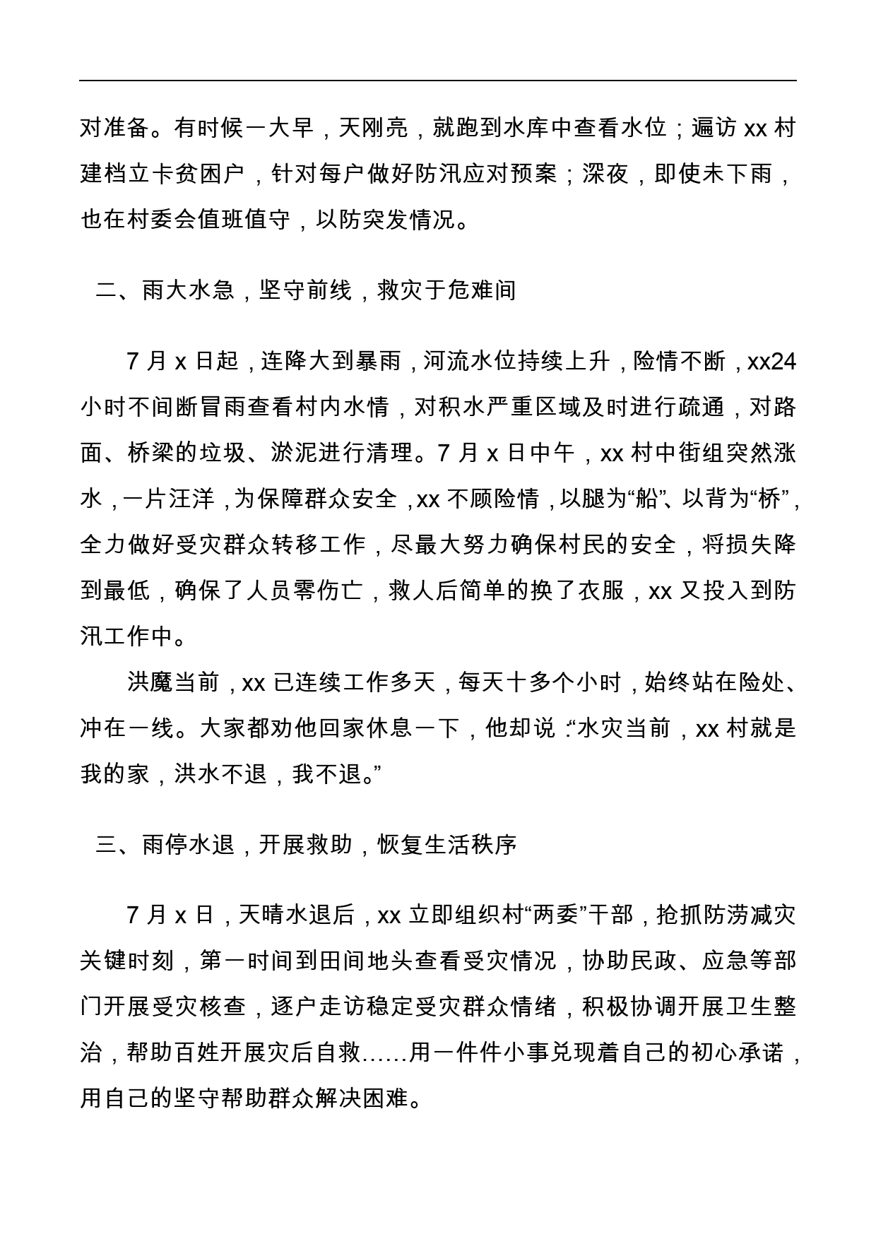 防汛救灾先进个人事迹材料7篇_第2页