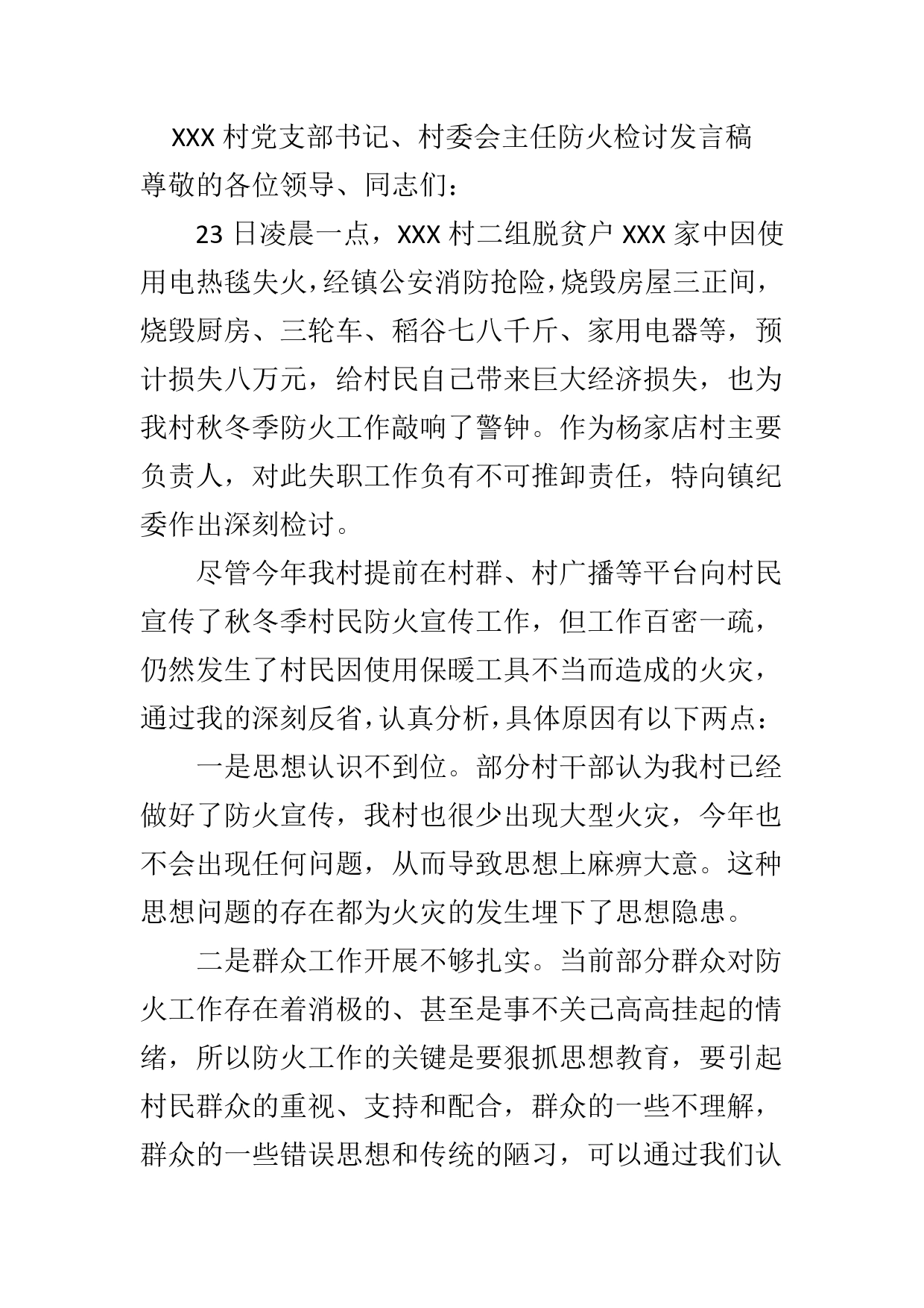 防火发言稿67_第1页