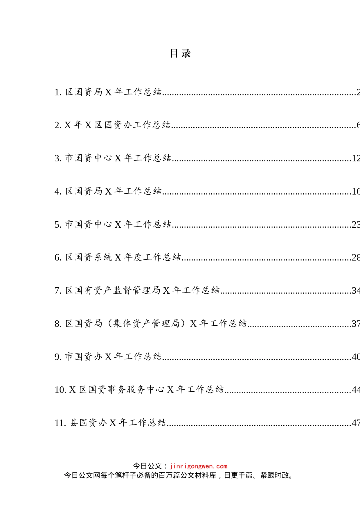 国资系统年度工作总结汇编（13篇）_第2页