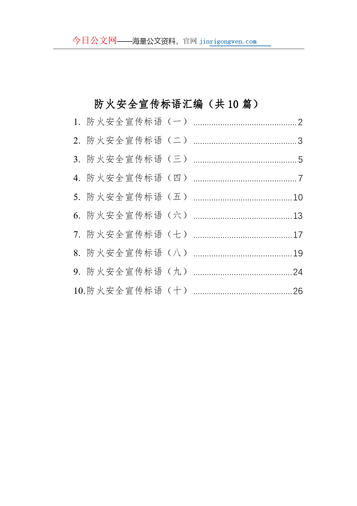 防火安全宣传标语汇编（共10篇）_第1页