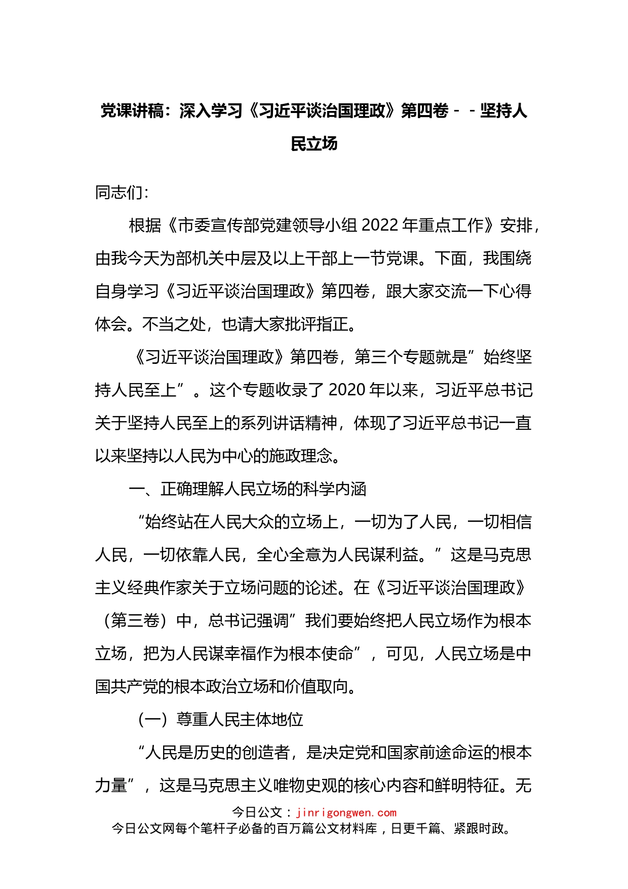 党课讲稿：深入学习《习近平谈治国理政》第四卷－－坚持人民立场_第1页