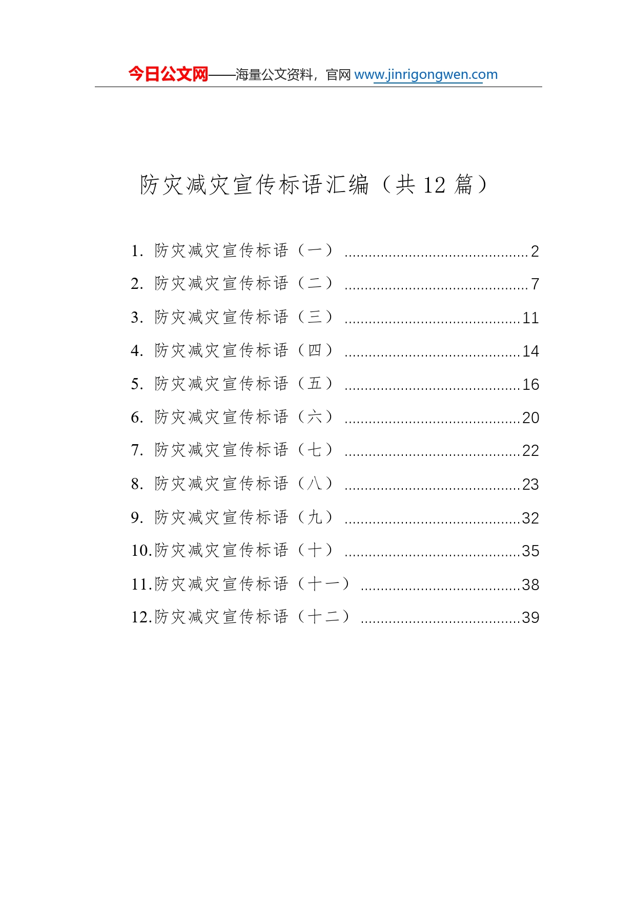 防灾减灾宣传标语汇编（共12篇）76_第1页