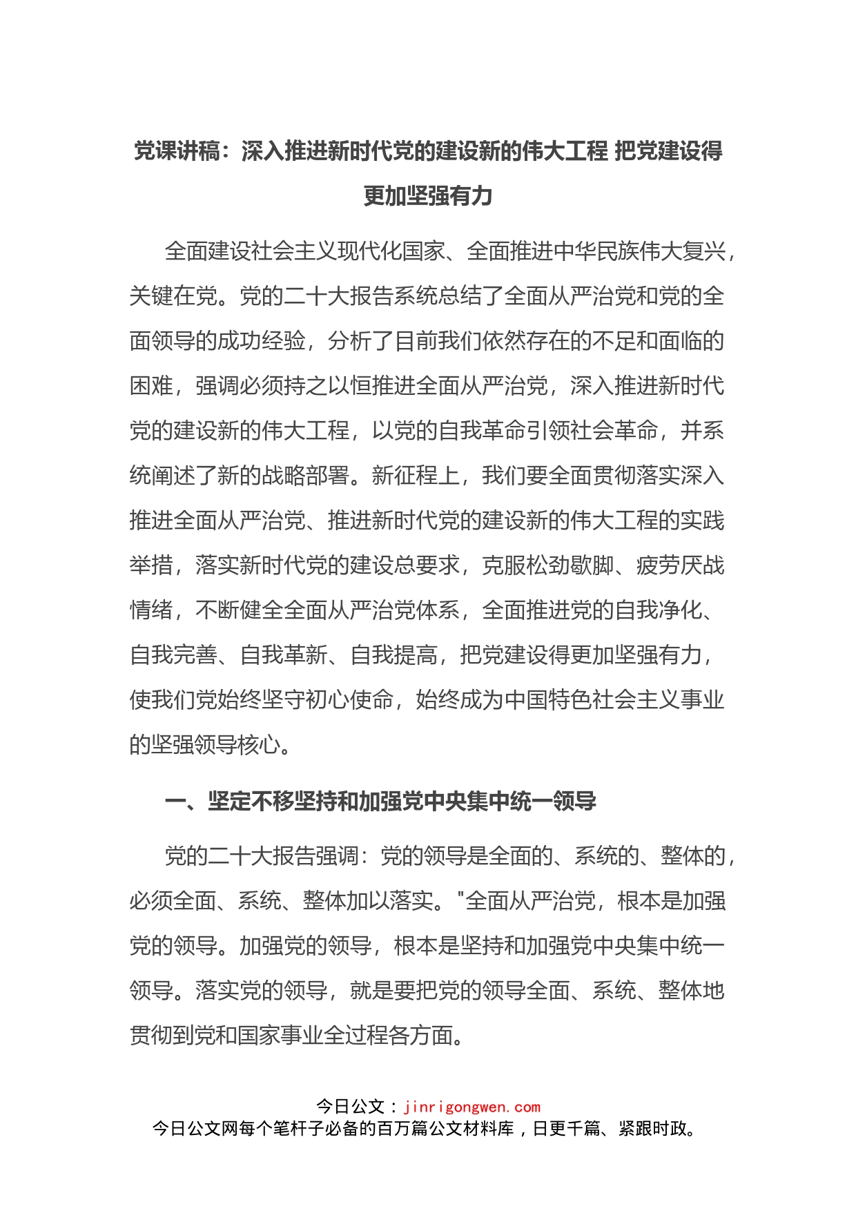 党课讲稿：深入推进新时代党的建设新的伟大工程把党建设得更加坚强有力(1)_第1页