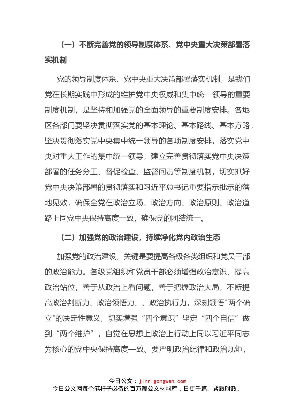 党课讲稿：深入推进新时代党的建设新的伟大工程把党建设得更加坚强有力(1)_第2页