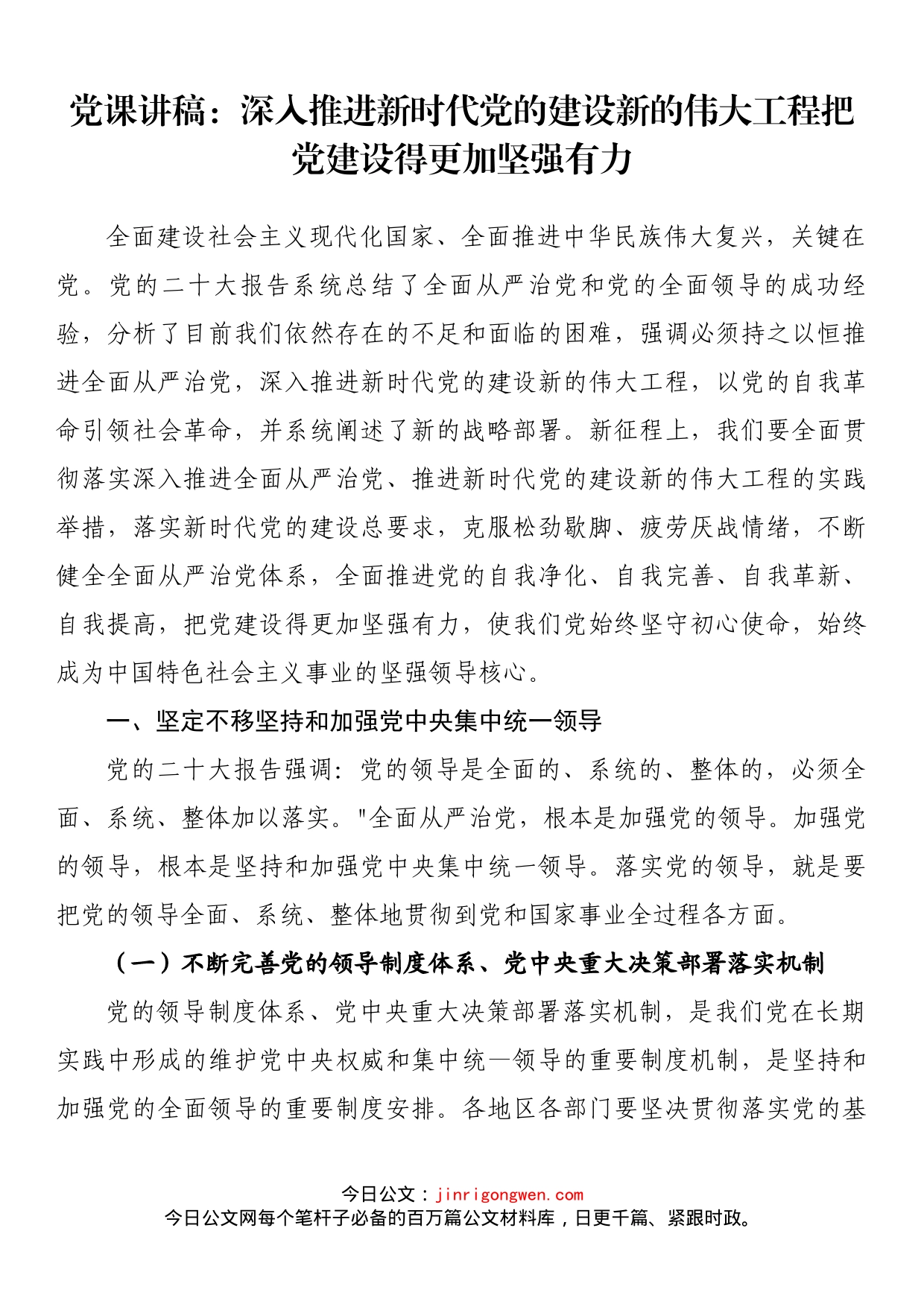 党课讲稿：深入推进新时代党的建设新的伟大工程把党建设得更加坚强有力_第1页