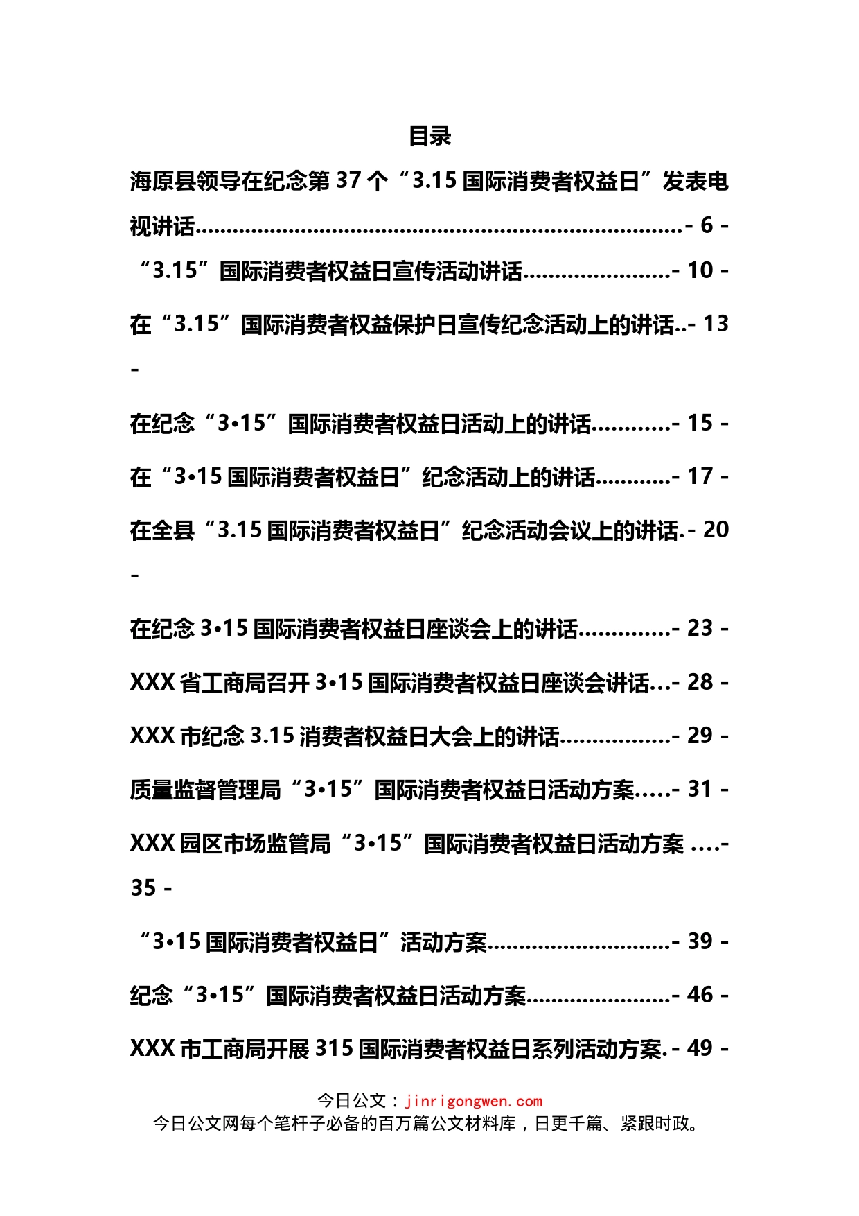 国际消费者权益日讲话及方案汇编（15篇）_第2页