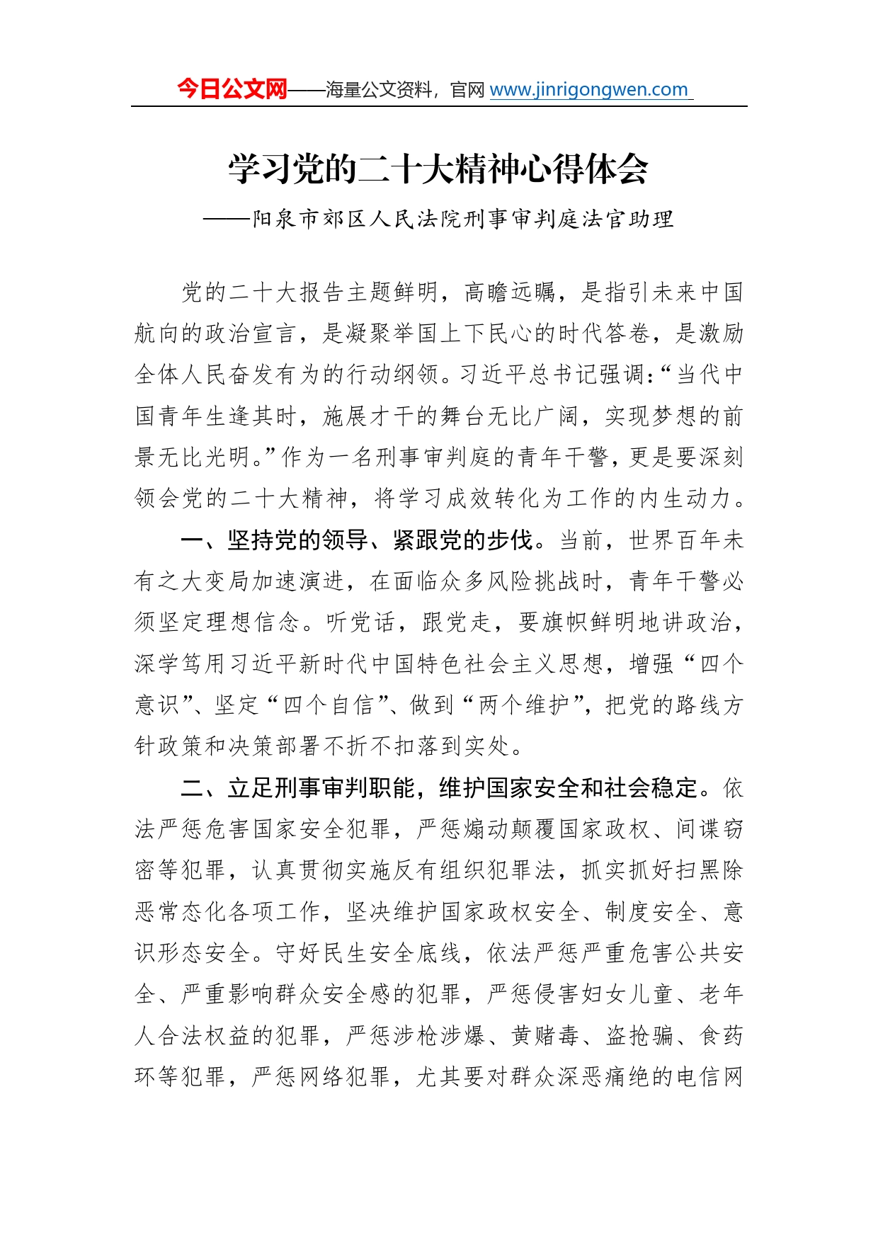 阳泉市郊区人民法院刑事审判庭法官助理学习二十大精神心得体会（20221212）35_第1页