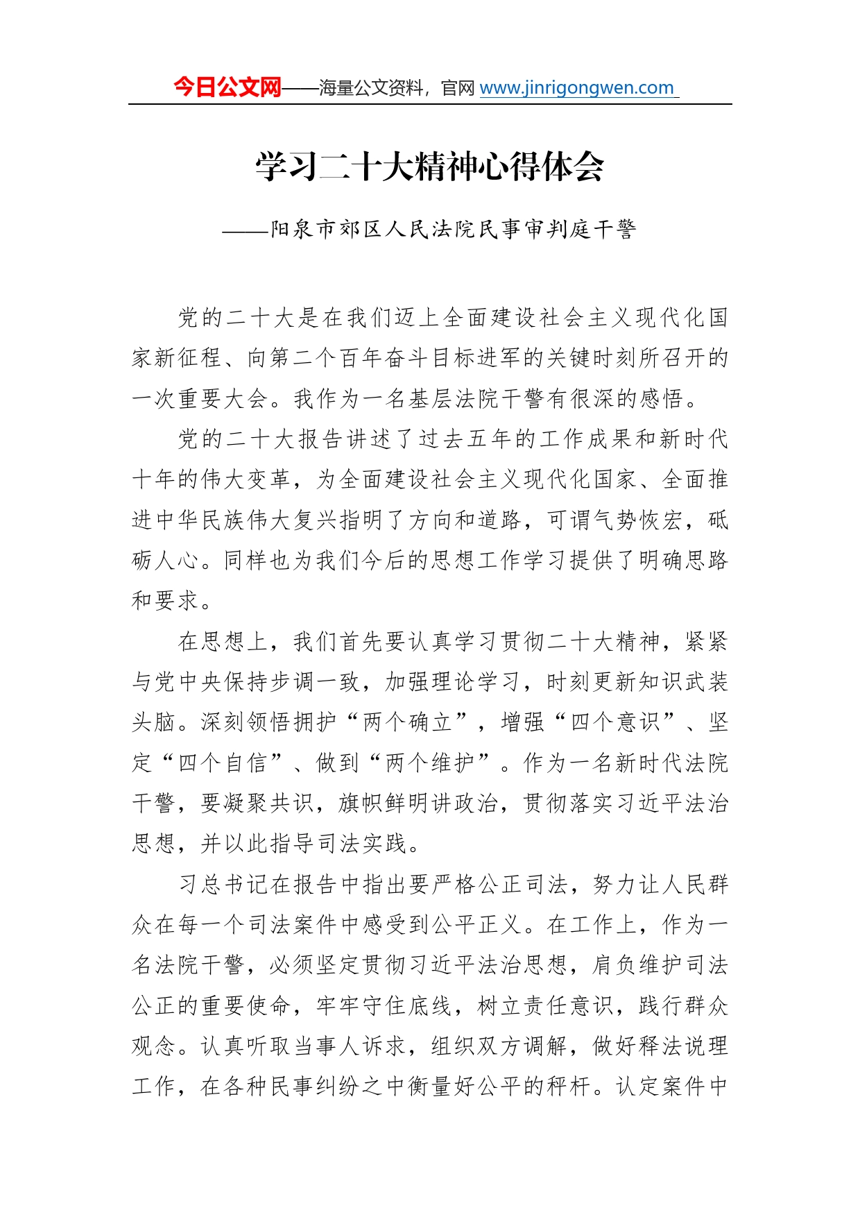 阳泉市郊区人民法院民事审判庭干警学习二十大精神心得体会（20221214）7_第1页