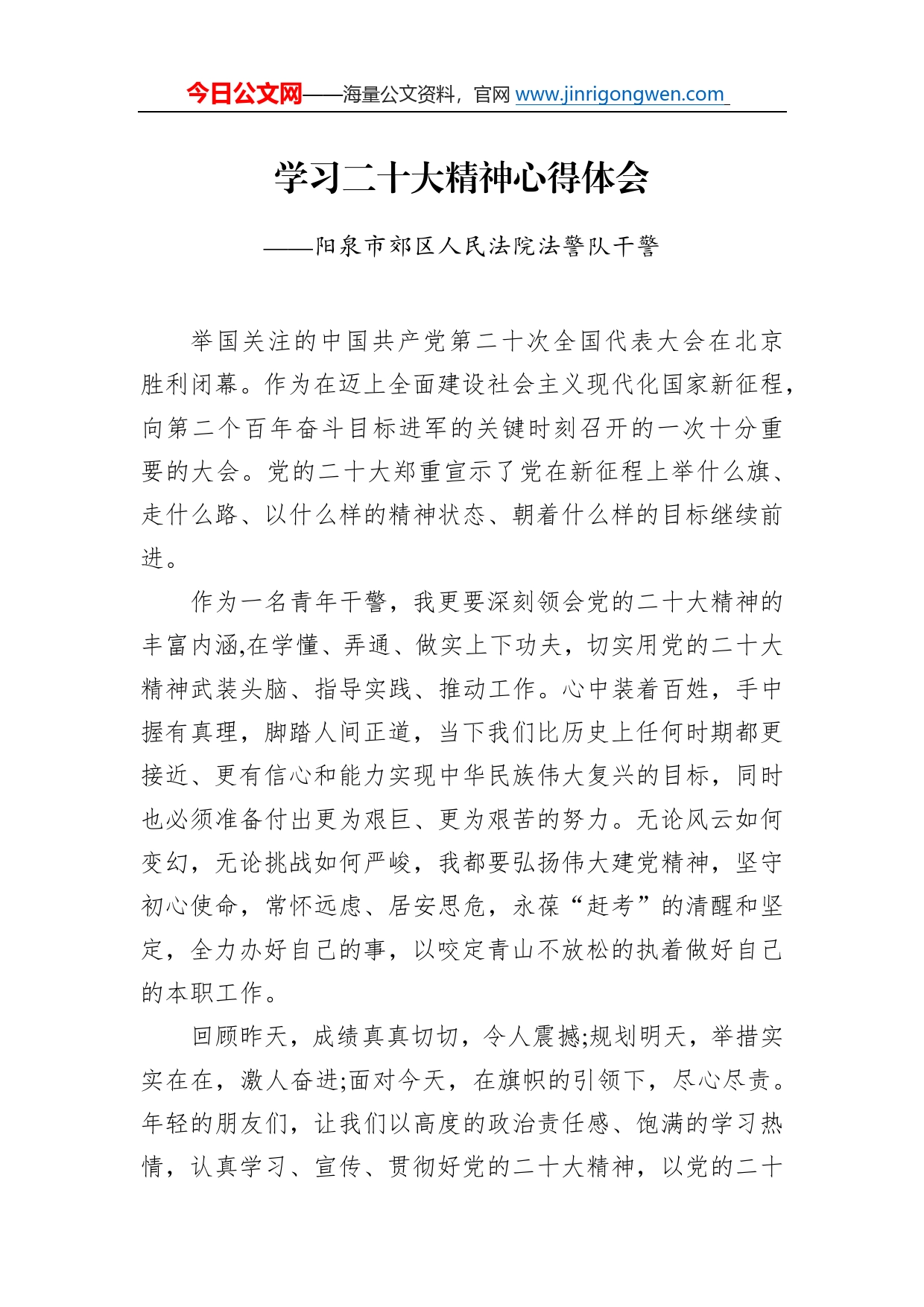 阳泉市郊区人民法院法警队干警学习二十大精神心得体会（20221215）15_第1页