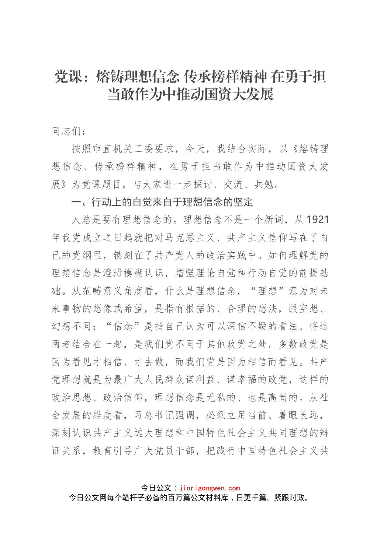 党课讲稿：熔铸理想信念传承榜样精神在勇于担当敢作为中推动国资大发展_第1页