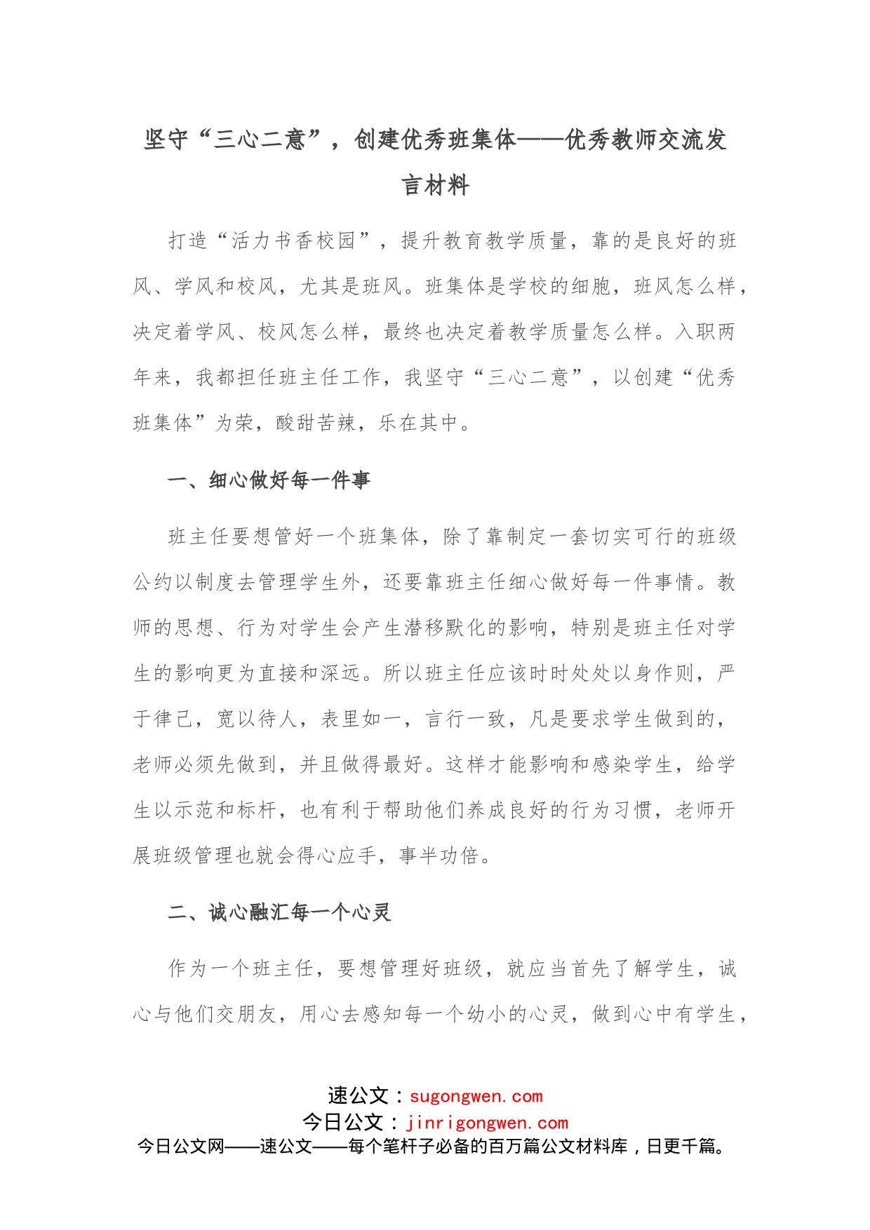 坚守“三心二意”，创建优秀班集体优秀教师交流发言材料_第1页