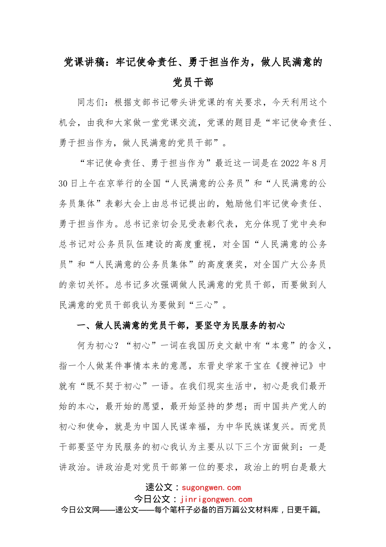 党课讲稿：牢记使命责任、勇于担当作为，做人民满意的党员干部_第1页