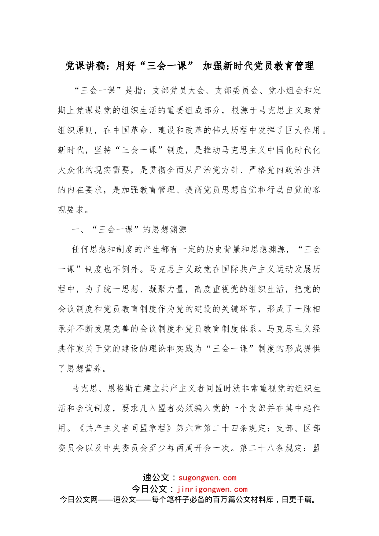 党课讲稿：用好“三会一课”加强新时代党员教育管理(1)_第1页