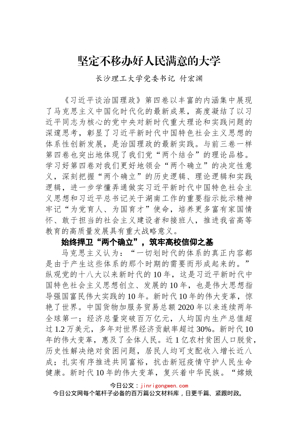 坚定不移办好人民满意的大学_第1页