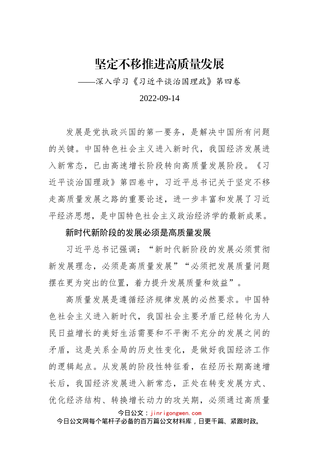 坚定不移推进高质量发展——深入学习《习近平谈治国理政》第四卷_第1页