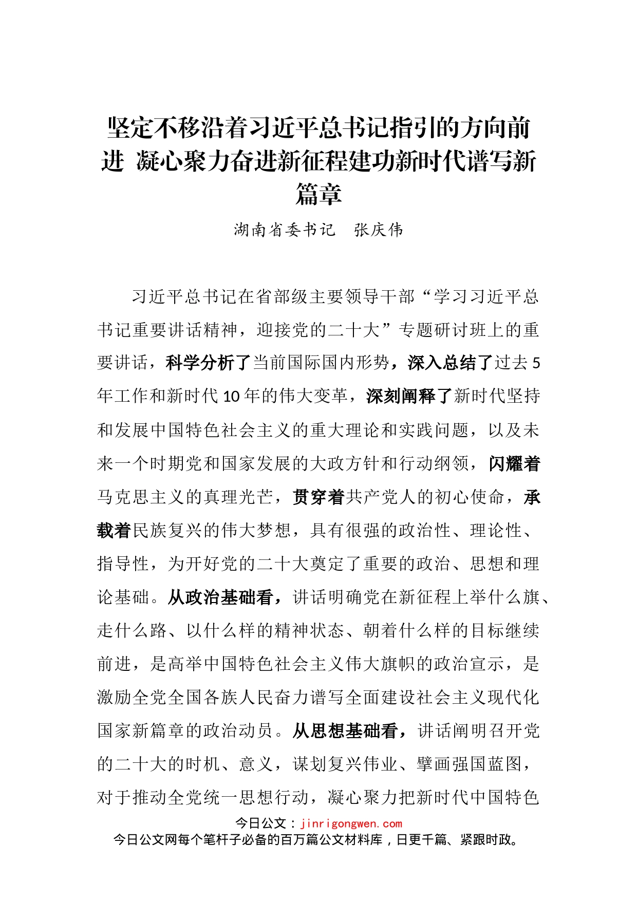 坚定不移沿着习近平总书记指引的方向前进凝心聚力奋进新征程建功新时代谱写新篇章_第2页