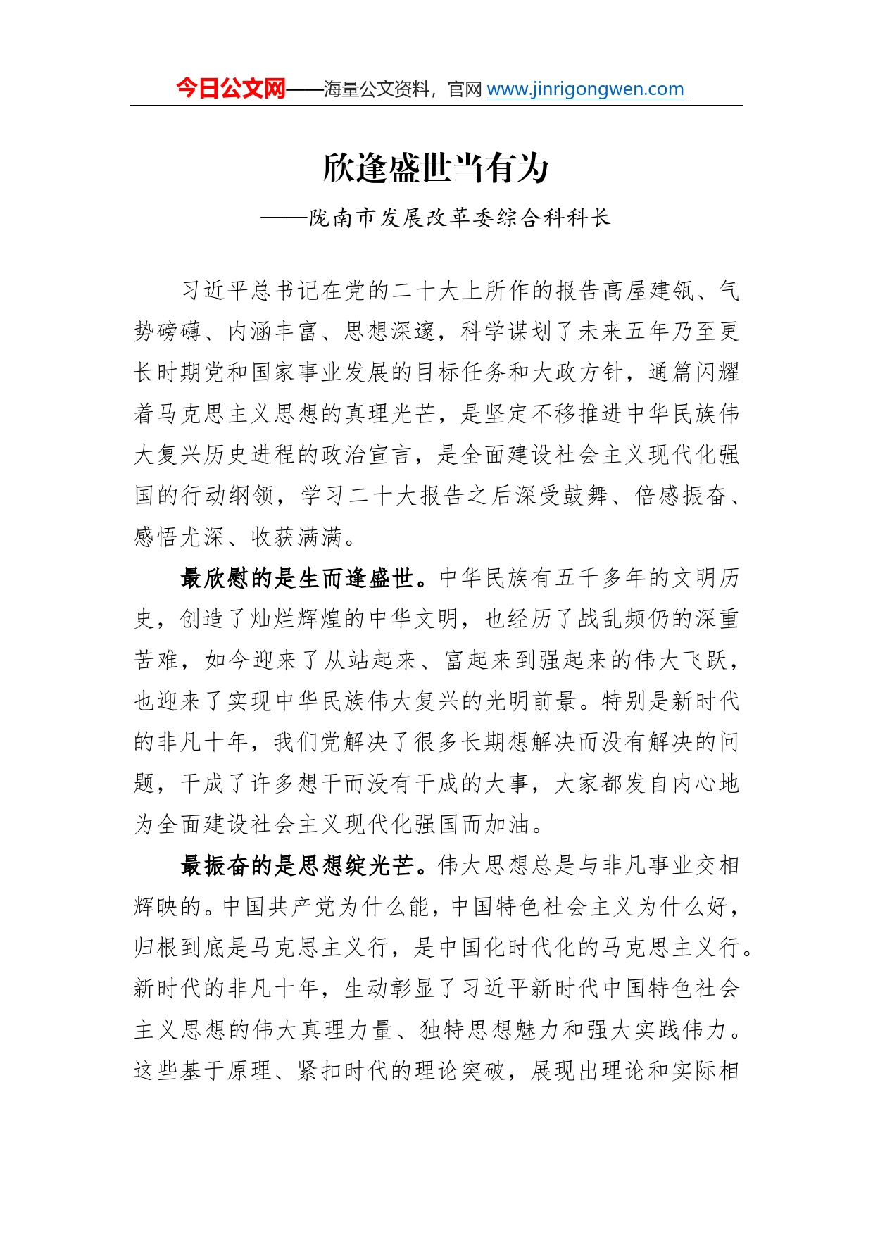 陇南市发展改革委综合科科长谈二十大心得体会（20230104）6_第1页