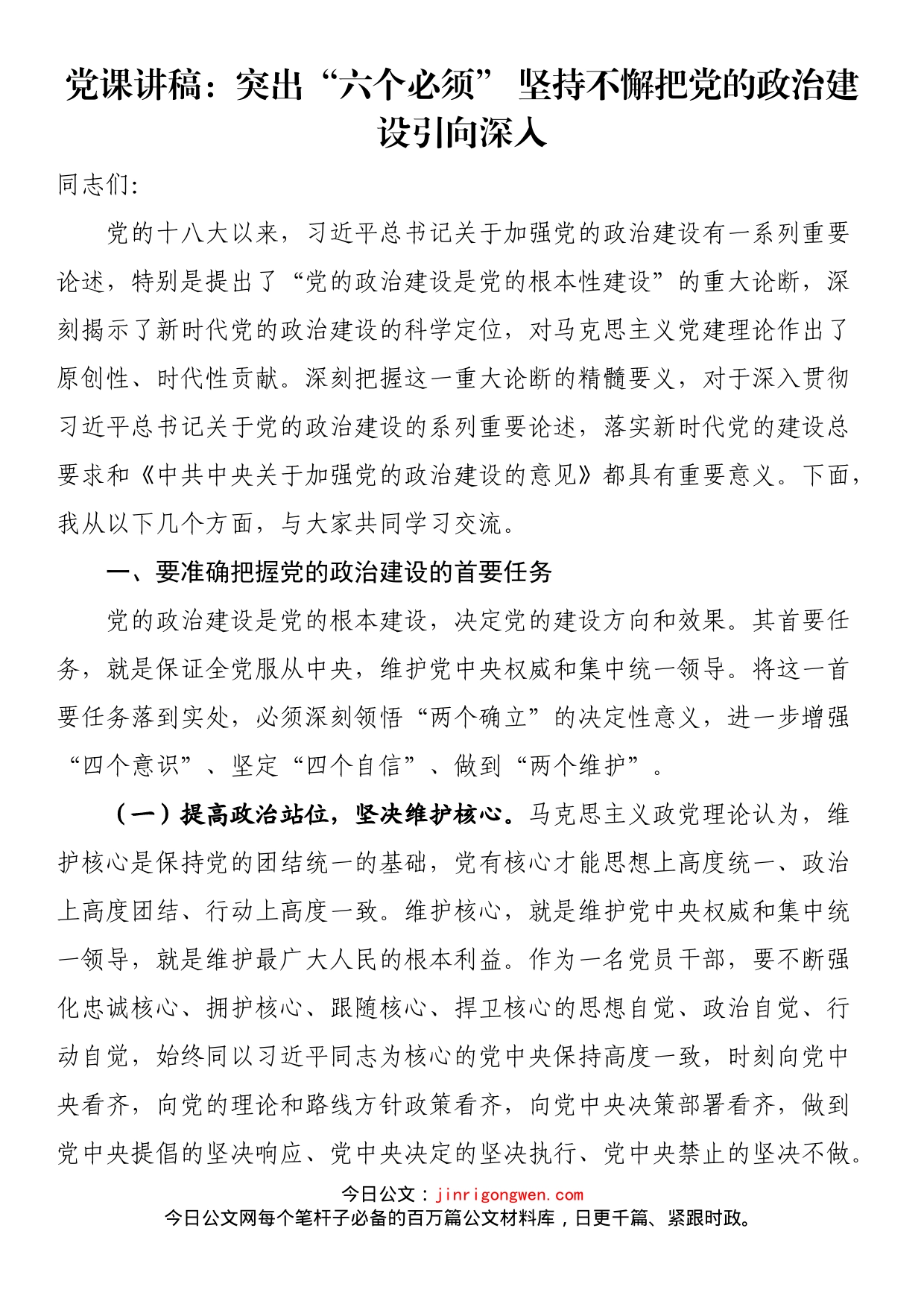 党课讲稿：突出“六个必须”坚持不懈把党的政治建设引向深入_第1页