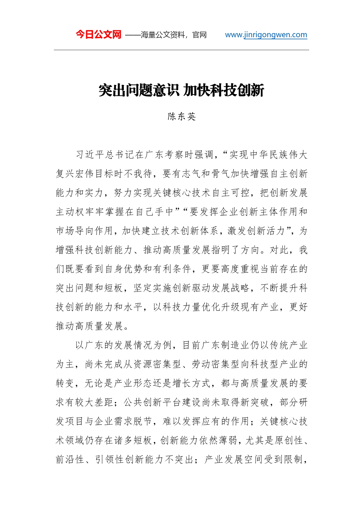 陈东英：突出问题意识43加快科技创新_第1页