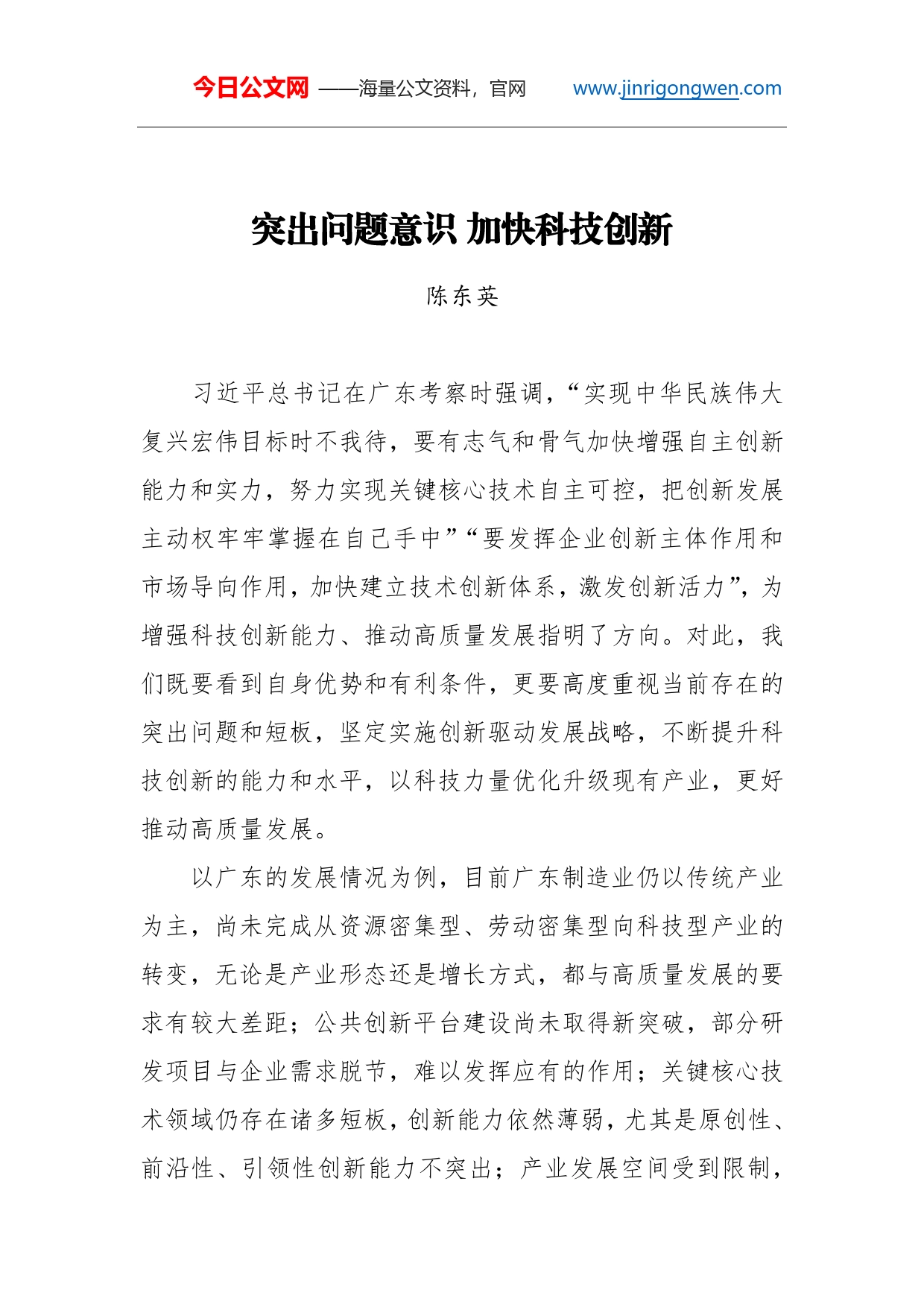 陈东英：突出问题意识加快科技创新(1)_第1页