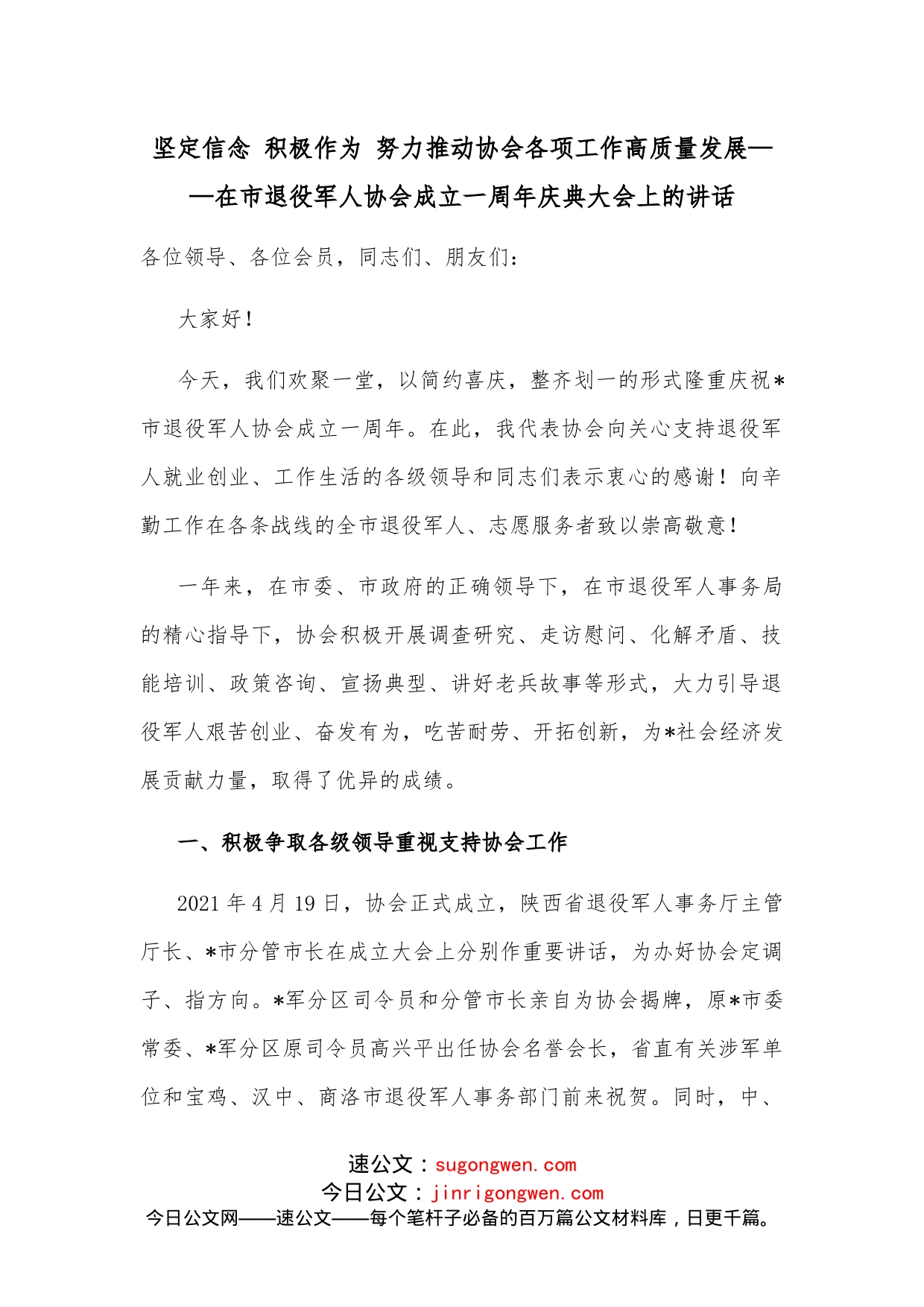 坚定信念积极作为努力推动协会各项工作高质量发展在市退役军人协会成立一周年庆典大会上的讲话_第1页