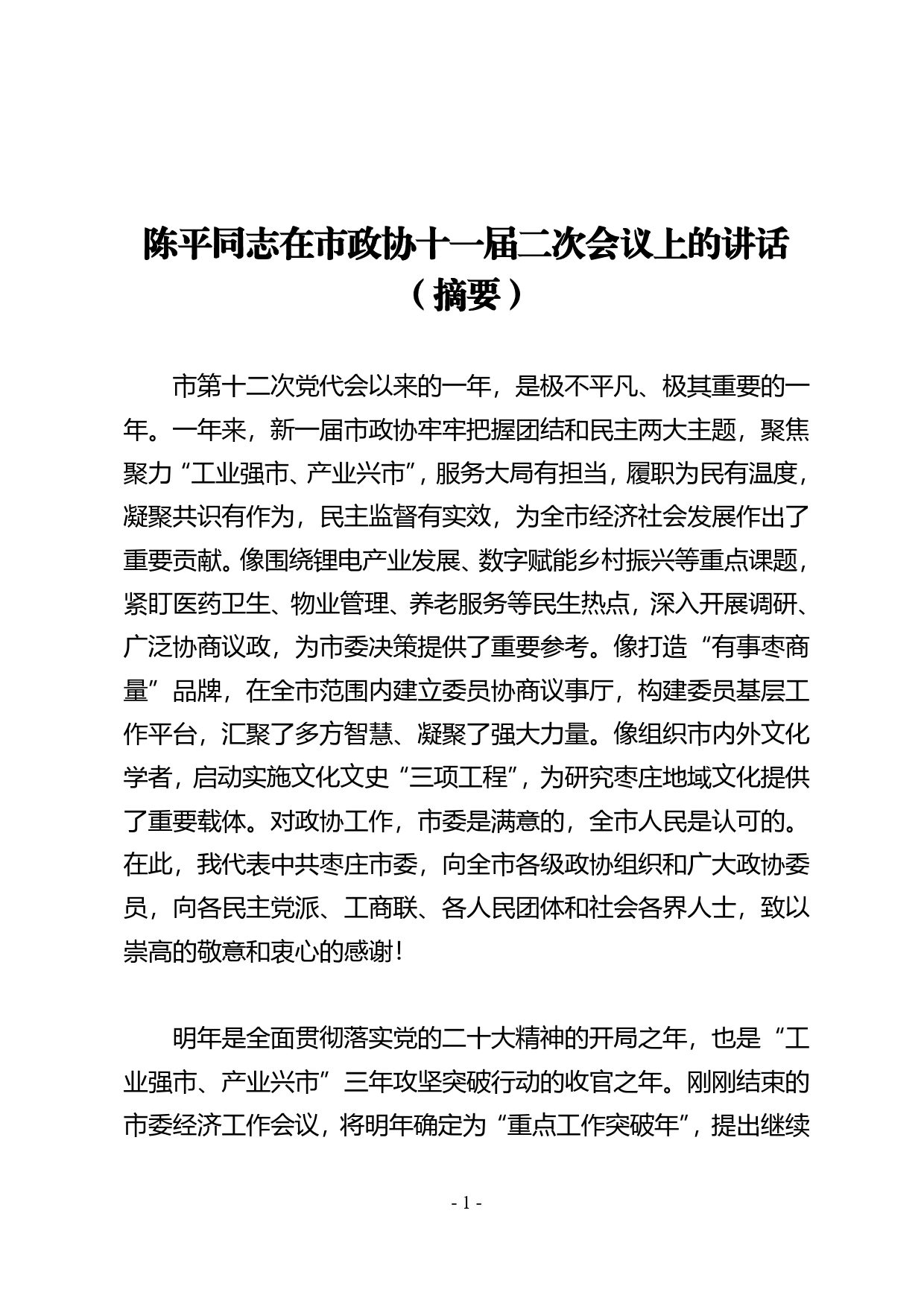 陈平同志在市政协十一届二次会议上的讲话（摘要）7_第1页