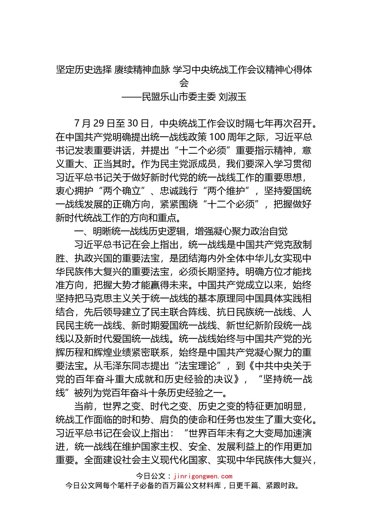 坚定历史选择赓续精神血脉学习中央统战工作会议精神心得体会_第1页