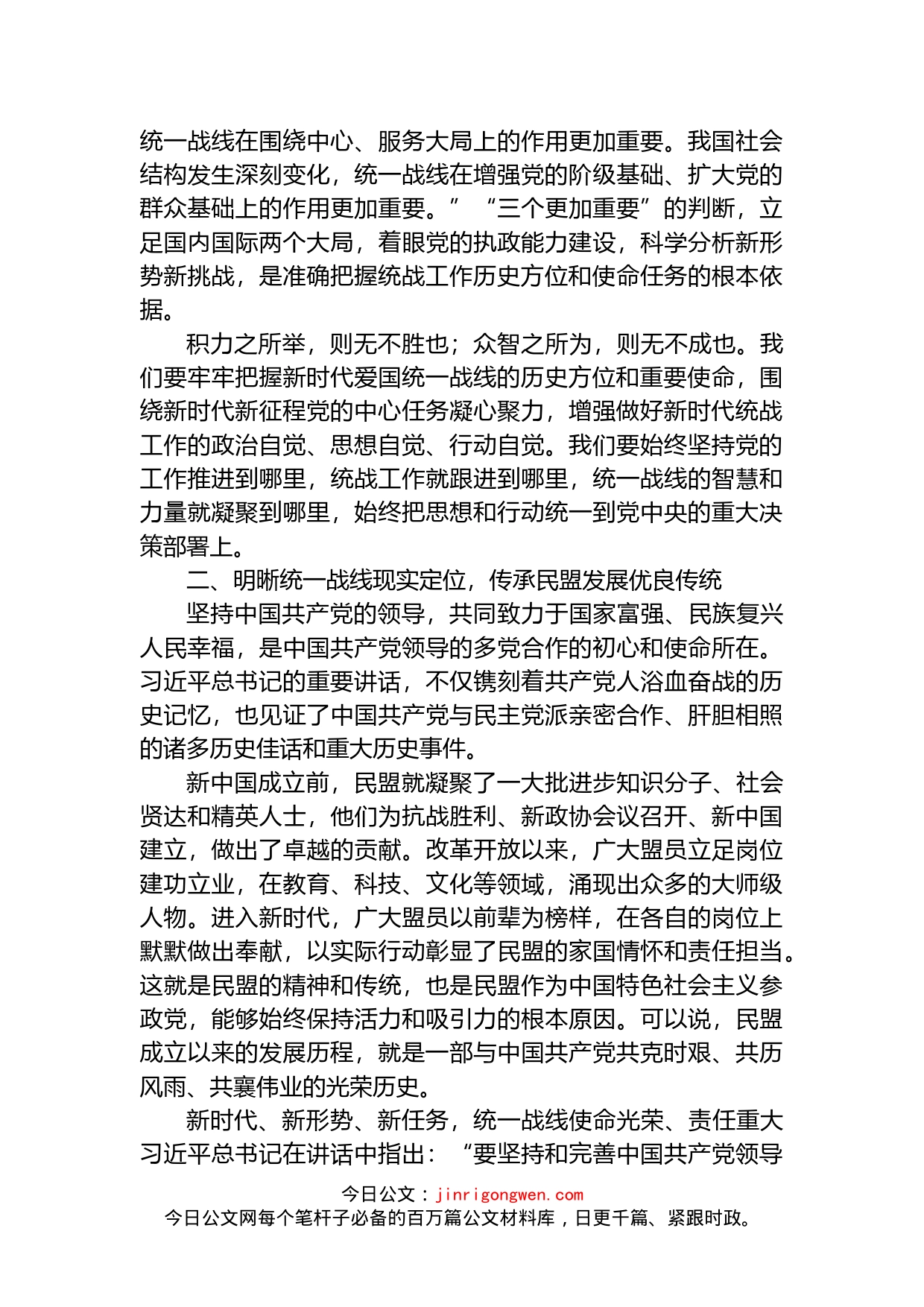 坚定历史选择赓续精神血脉学习中央统战工作会议精神心得体会_第2页