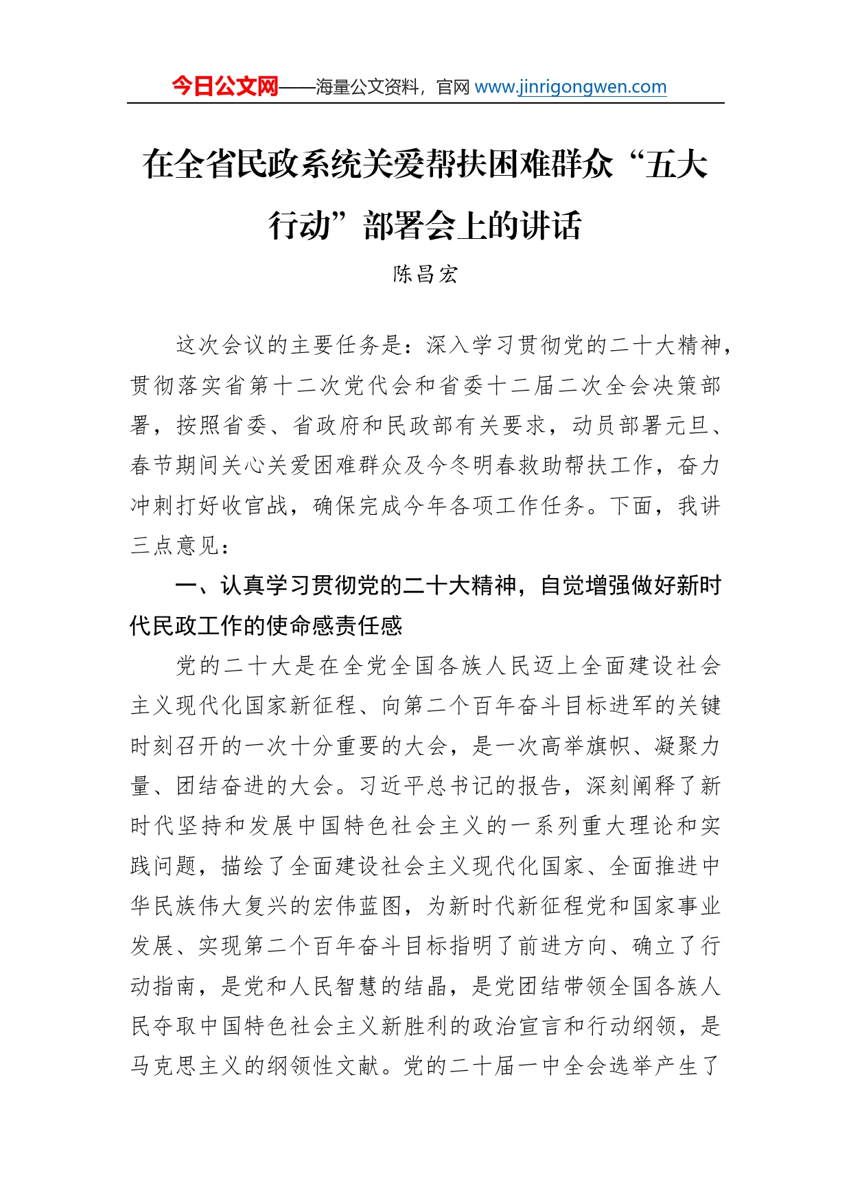 陈昌宏：在全省民政系统关爱帮扶困难群众“五大行动”部署会上的讲话_第1页