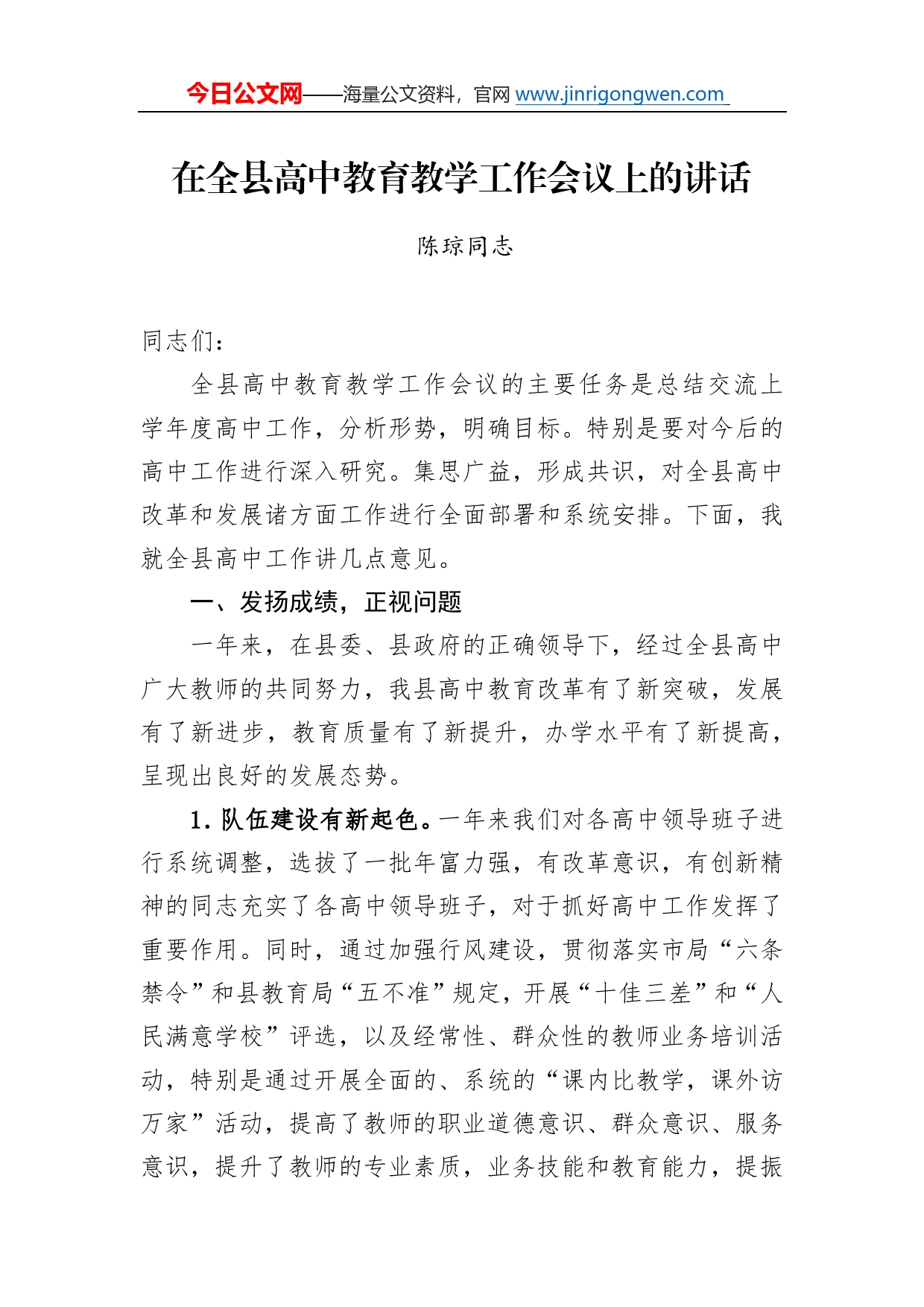 陈琼同志：在全县高中教育教学工作会议上的讲话9_第1页