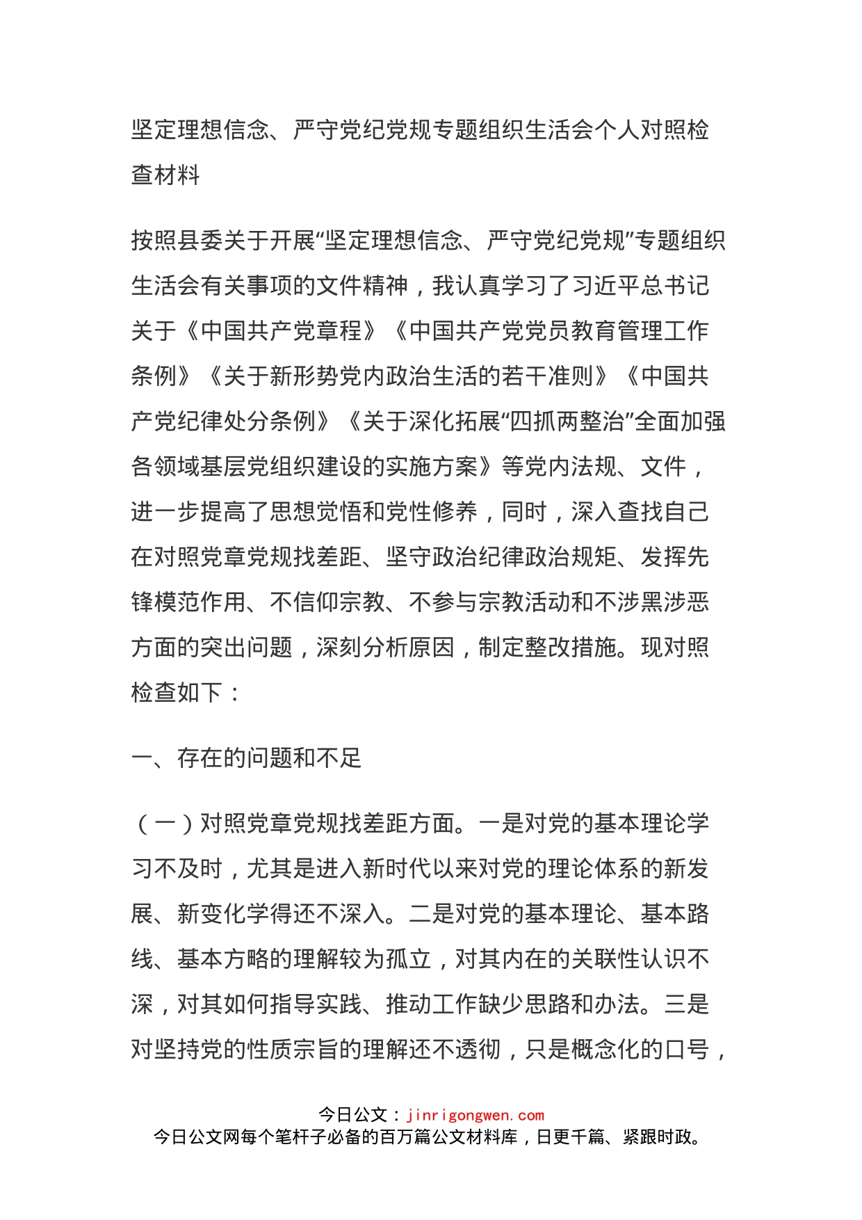 坚定理想信念、严守党纪党规专题组织生活会个人对照检查材料_第1页