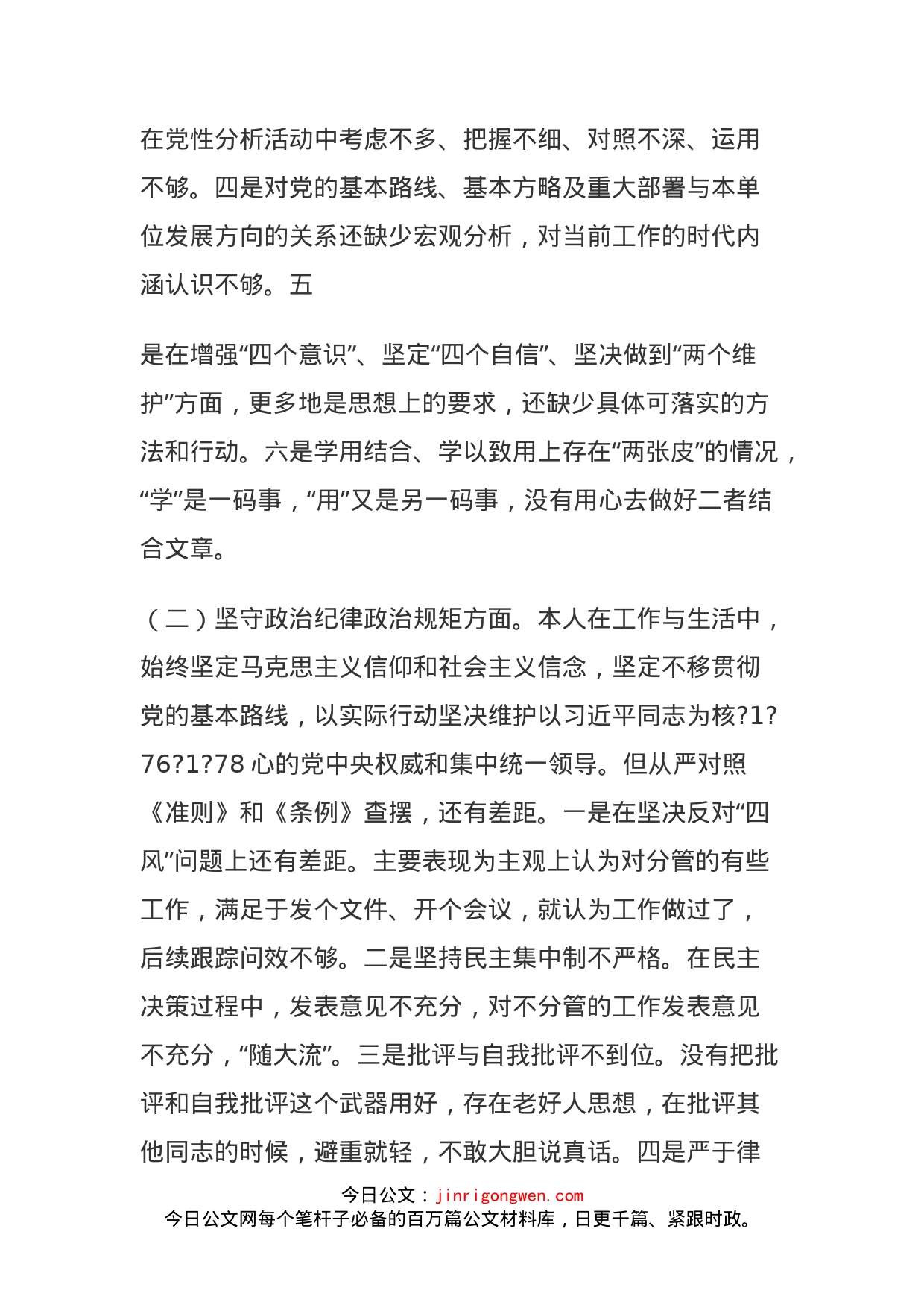 坚定理想信念、严守党纪党规专题组织生活会个人对照检查材料_第2页