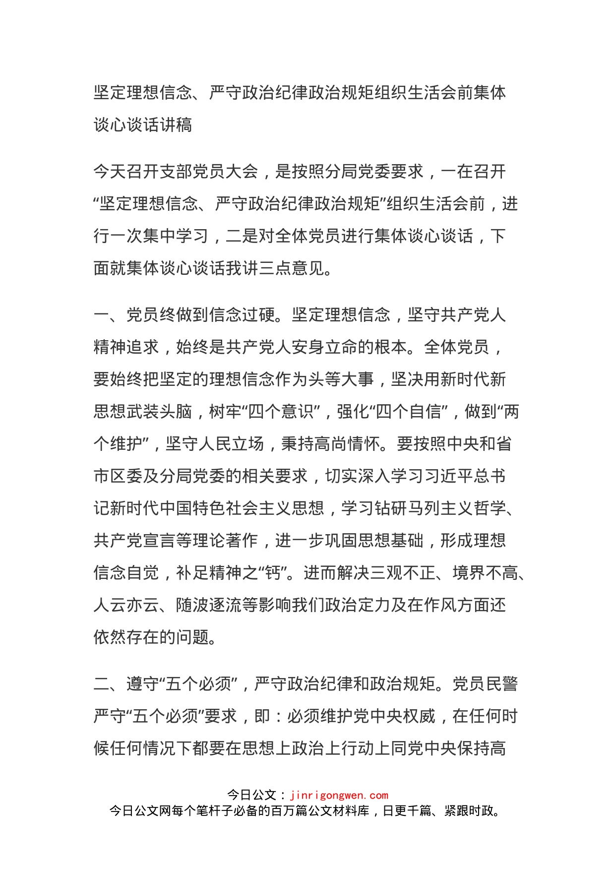 坚定理想信念、严守政治纪律政治规矩组织生活会前集体谈心谈话讲稿_第1页