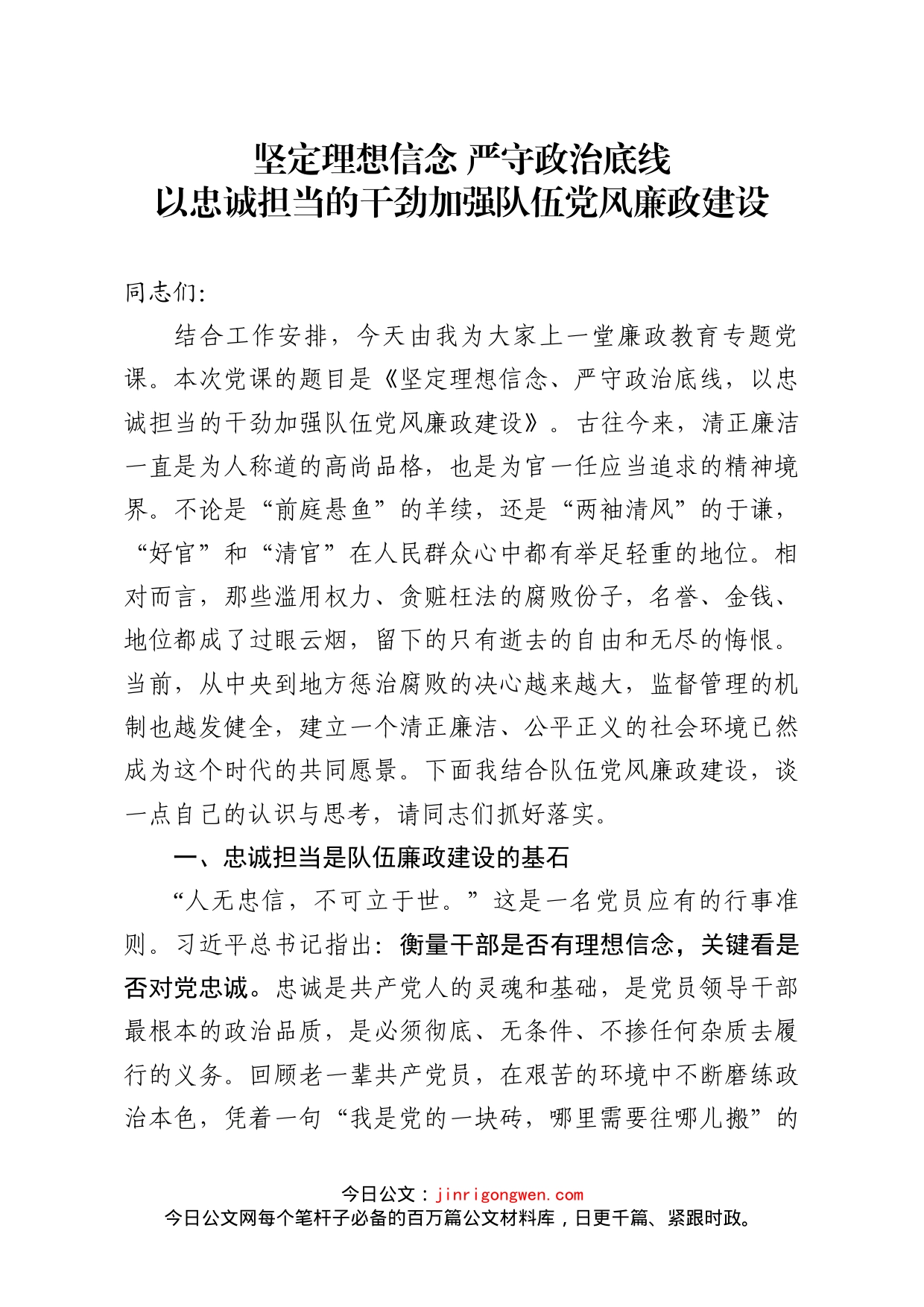 坚定理想信念严守政治底线以忠诚担当的干劲加强队伍党风廉政建设_第1页