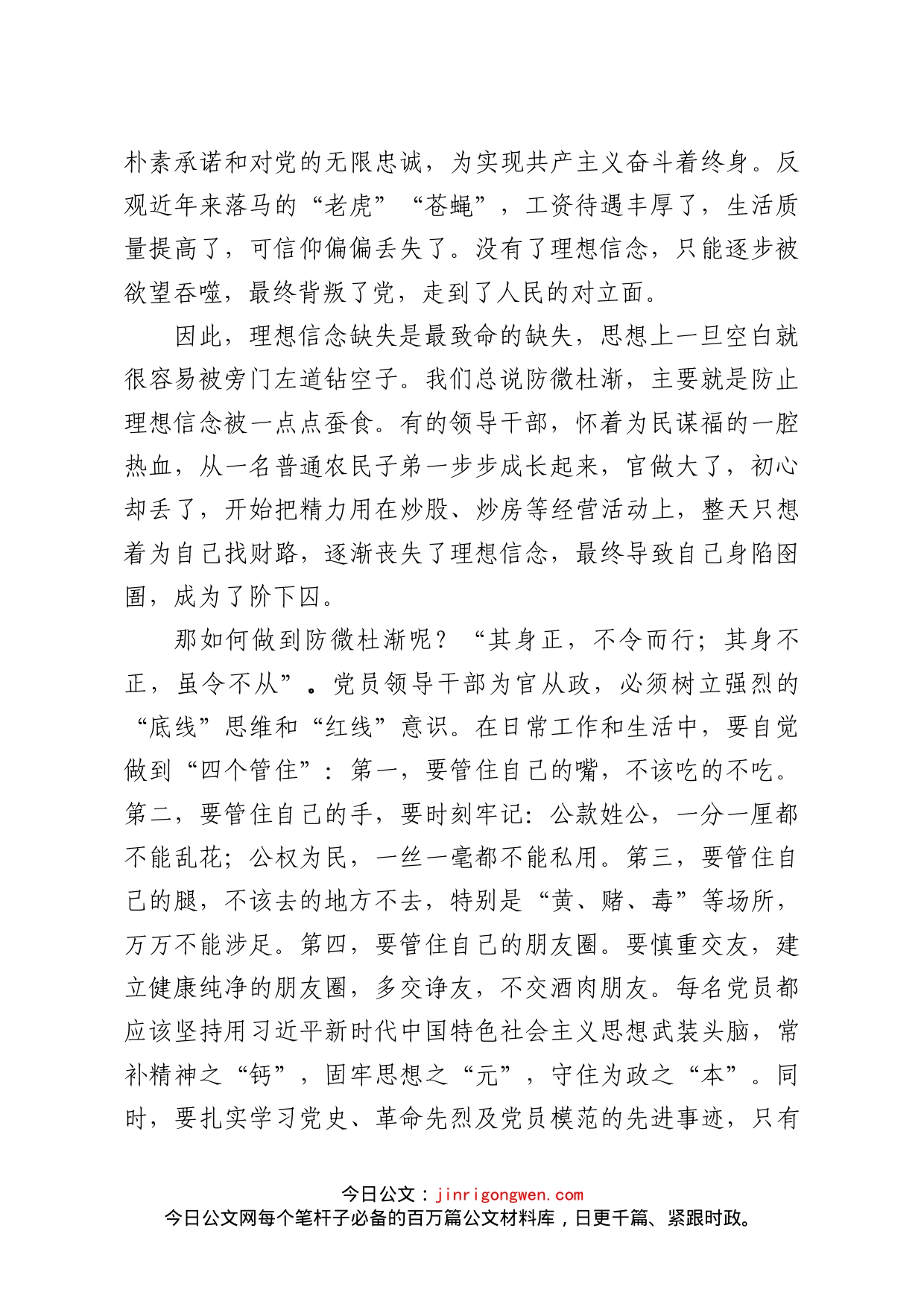 坚定理想信念严守政治底线以忠诚担当的干劲加强队伍党风廉政建设_第2页