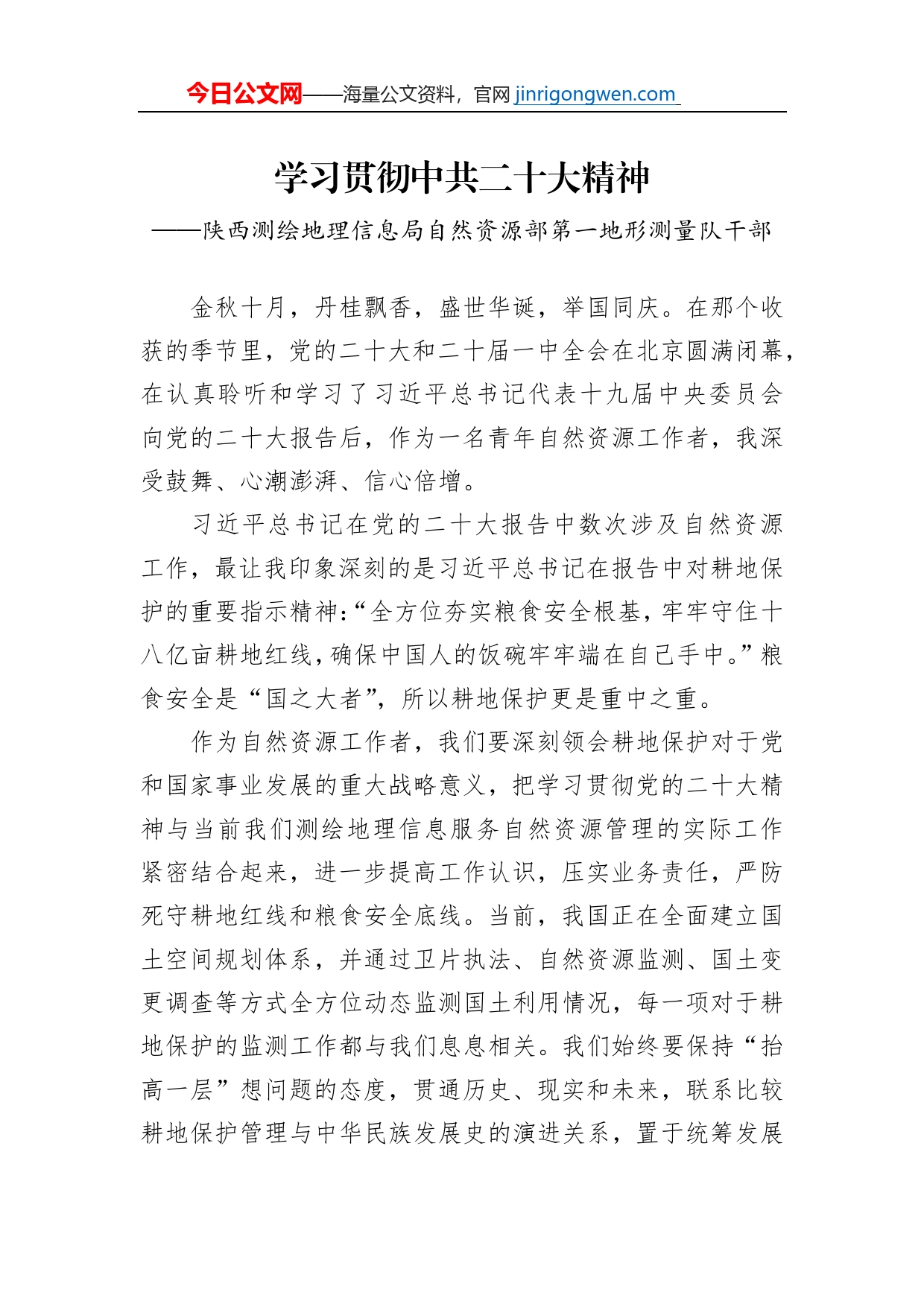 陕西测绘地理信息局自然资源部第一地形测量队干部谈二十大心得体会（20230203）【PDF版】_第1页