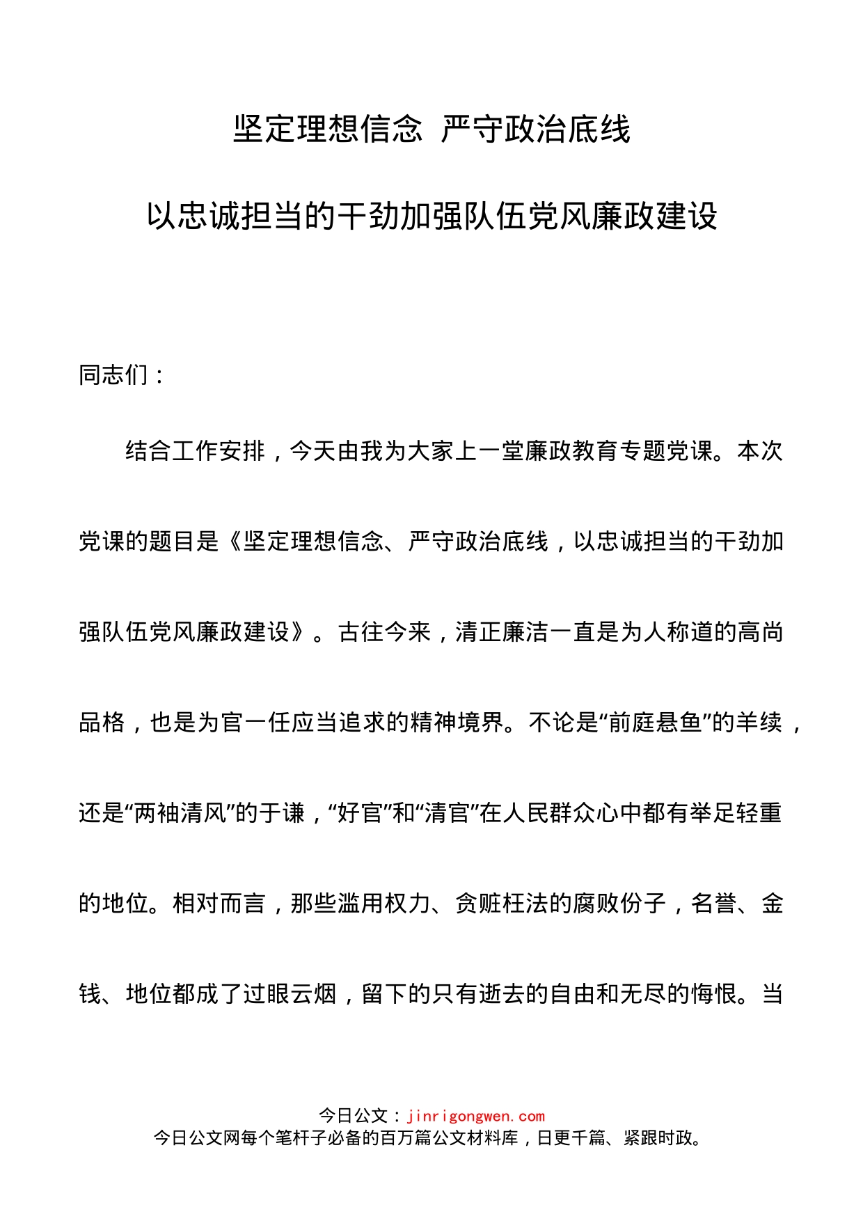 坚定理想信念严守政治底线以忠诚担当的干劲加强队伍党风廉政建设廉政党课讲稿_第1页