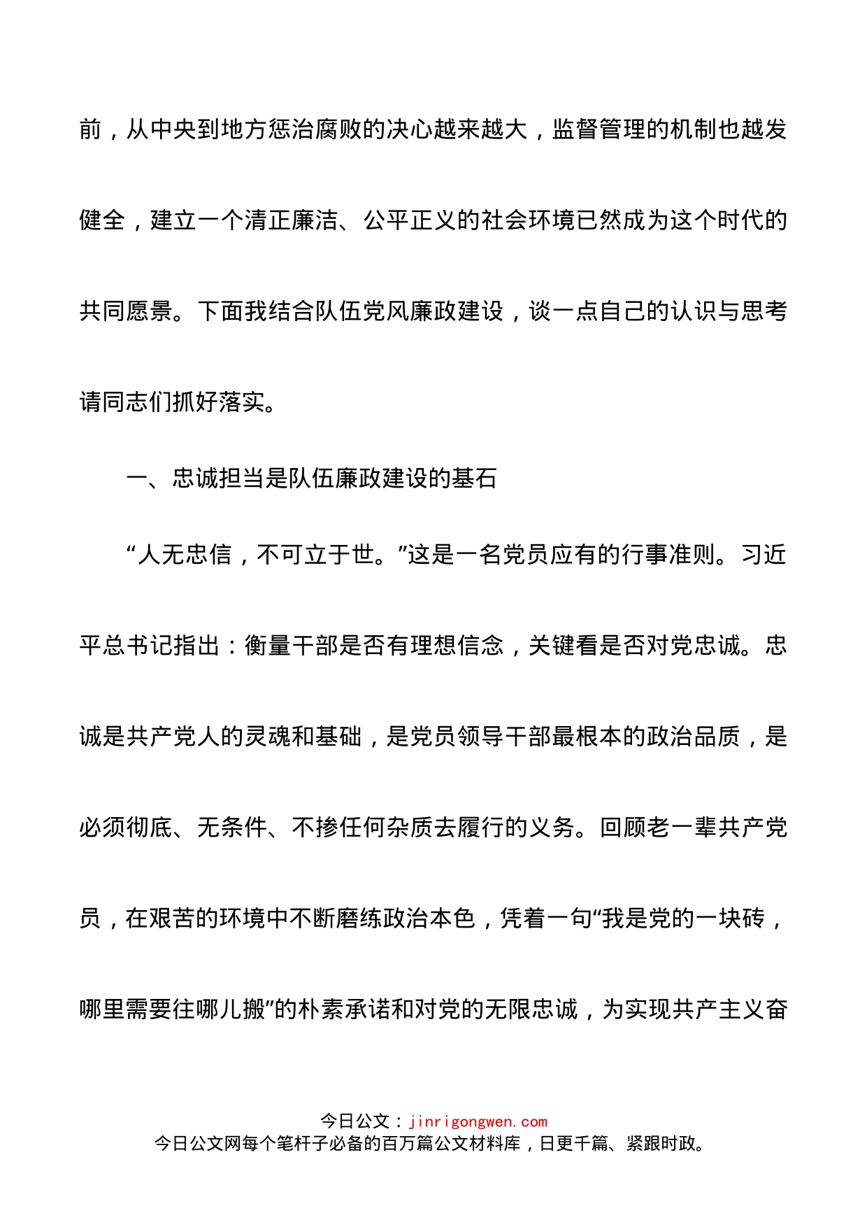 坚定理想信念严守政治底线以忠诚担当的干劲加强队伍党风廉政建设廉政党课讲稿_第2页