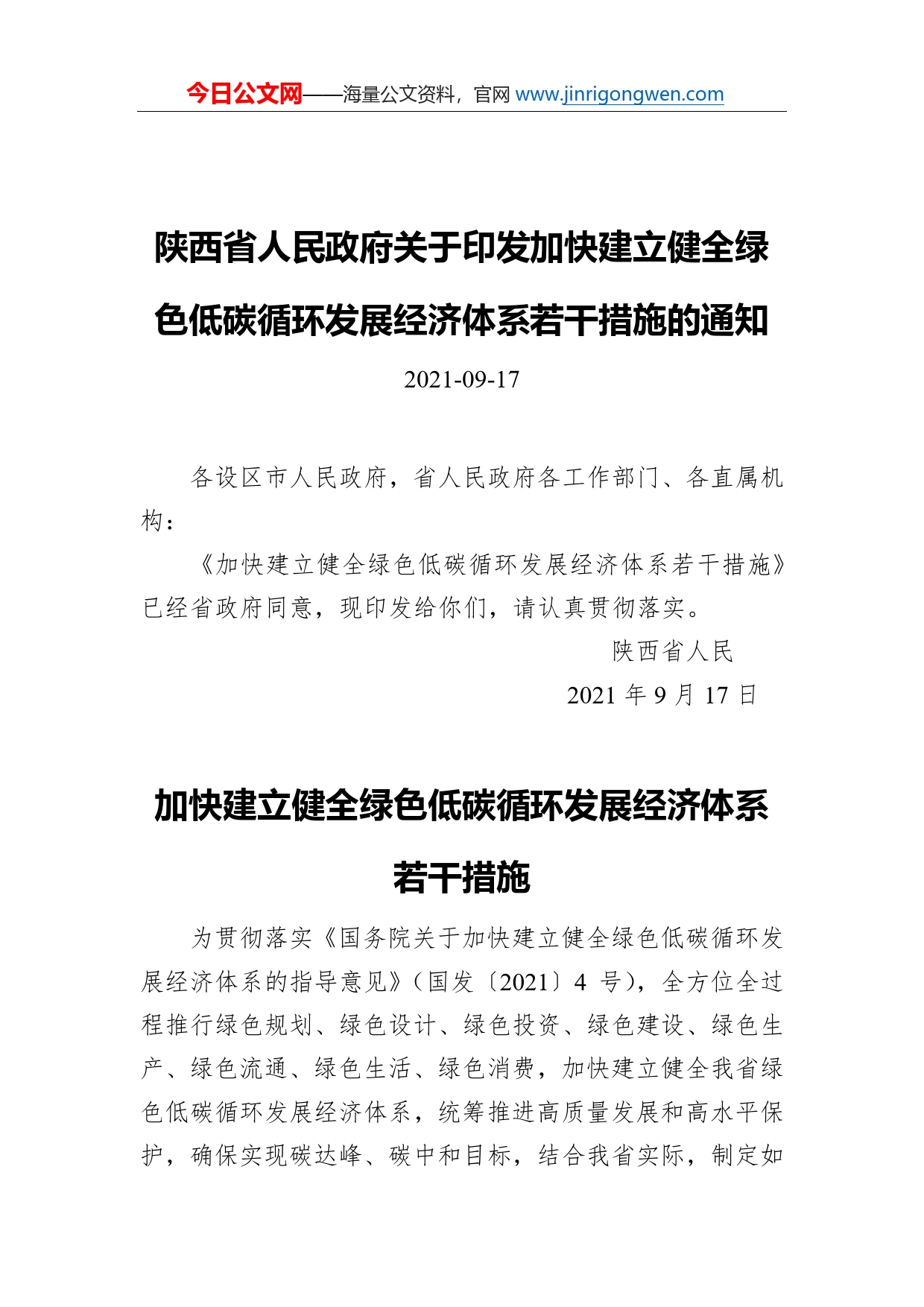 陕西省人民政府关于印发加快建立健全绿色低碳循环发展经济体系若干措施的通知_第1页